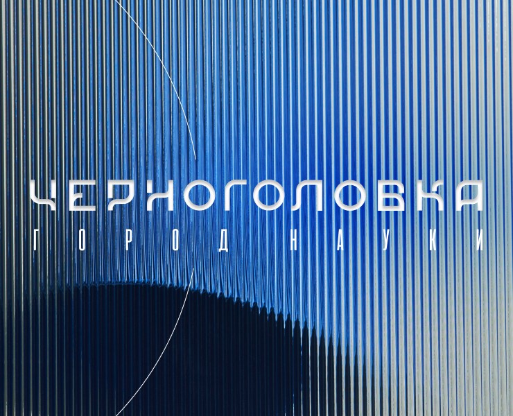 Черноголовка. Город науки — Брендинг, Иллюстрация на Dprofile