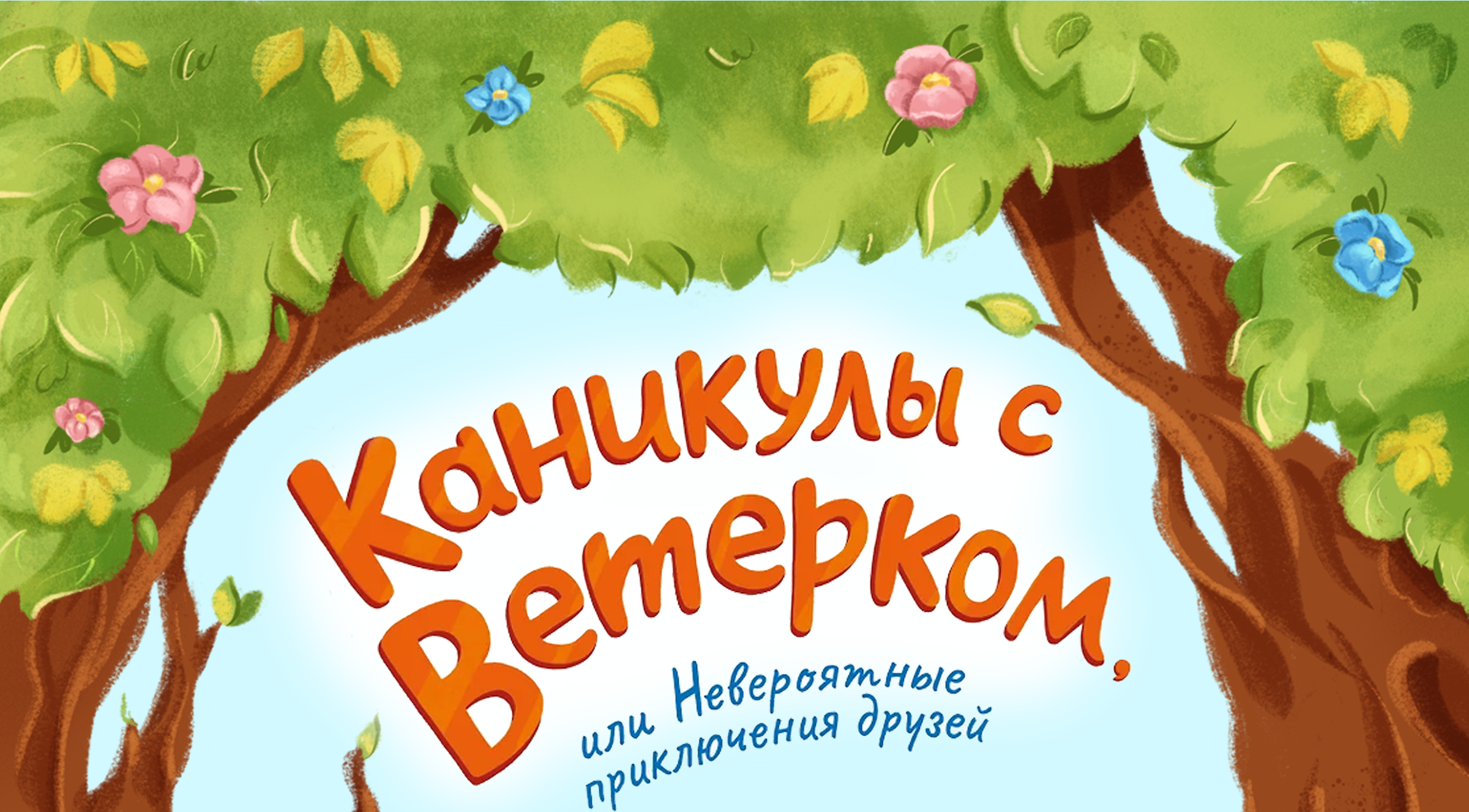 Детская книга "Каникулы с Ветерком" — Изображение №1 — Иллюстрация на Dprofile