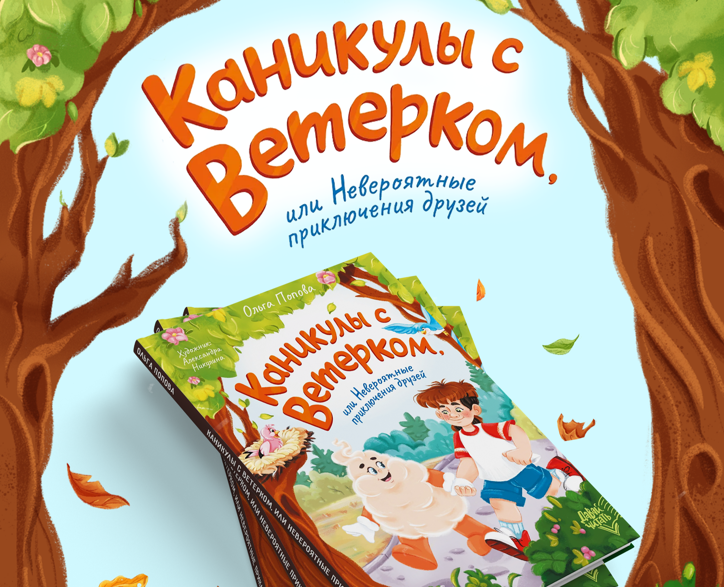 Детская книга "Каникулы с Ветерком" — Иллюстрация на Dprofile