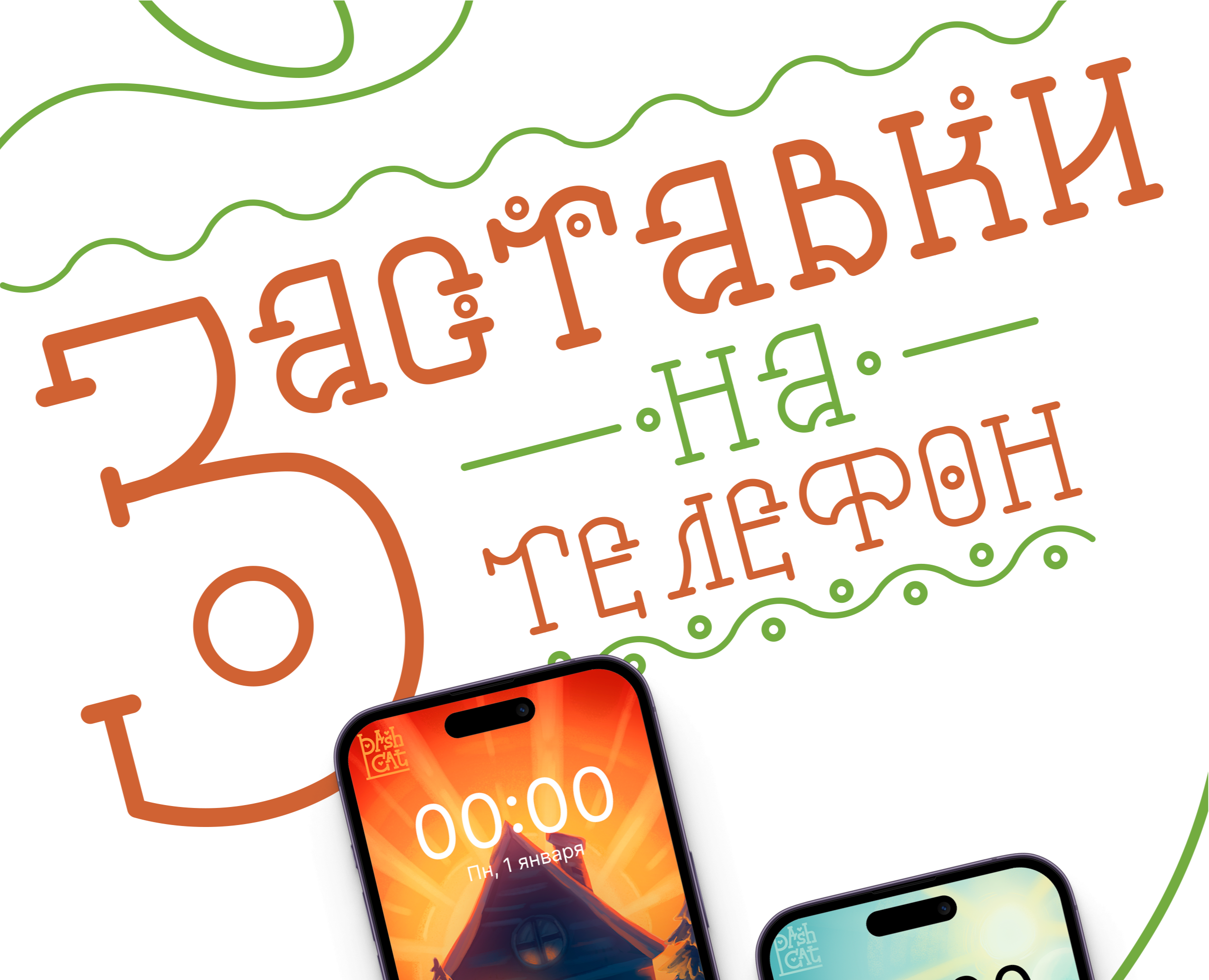 Тематические заставки на телефон — Иллюстрация на Dprofile