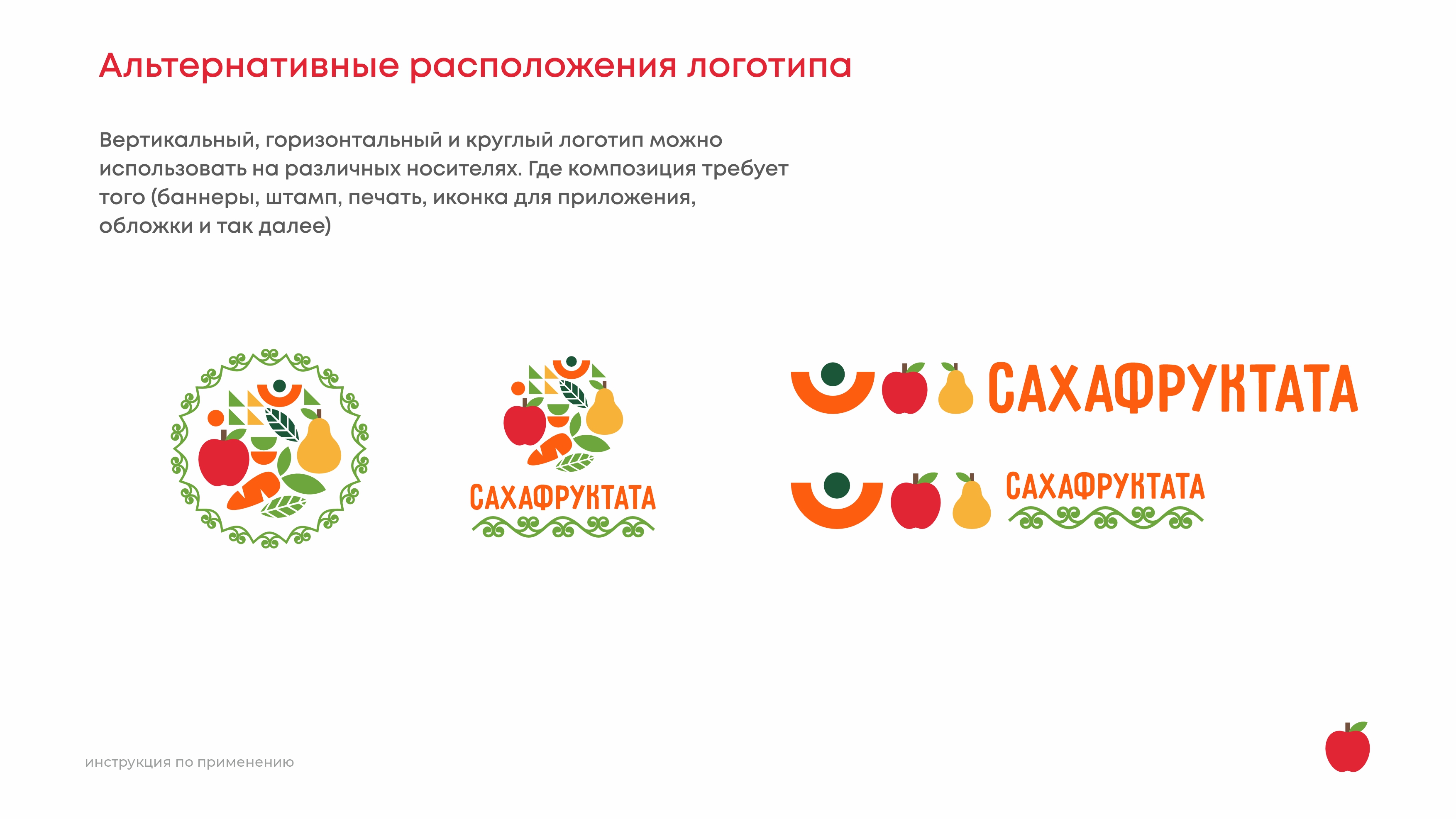 LOGO | САХАФРУКТАТА (якутский язык) — Изображение №9 — Брендинг на Dprofile