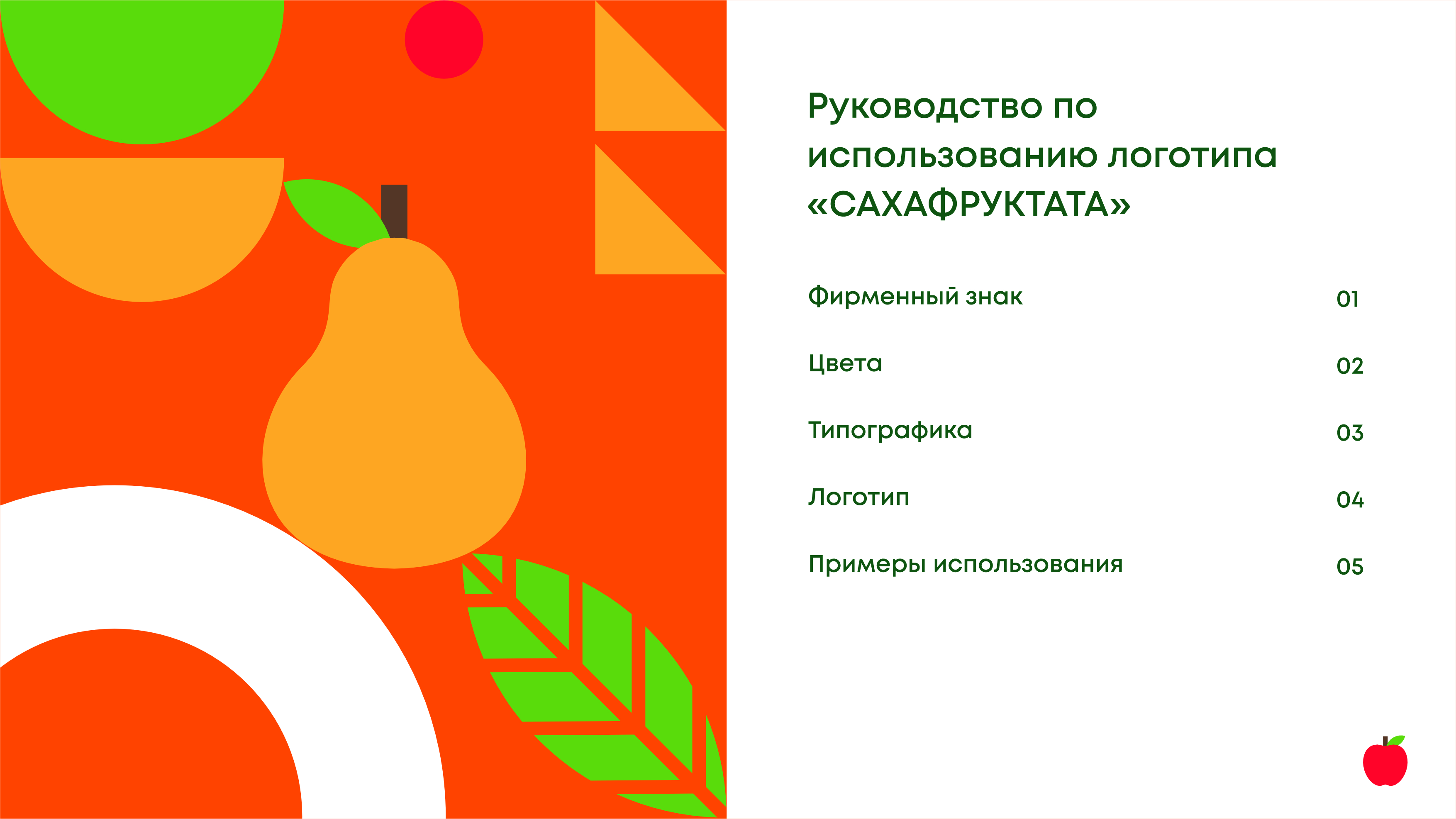 LOGO | САХАФРУКТАТА (якутский язык) — Изображение №2 — Брендинг на Dprofile