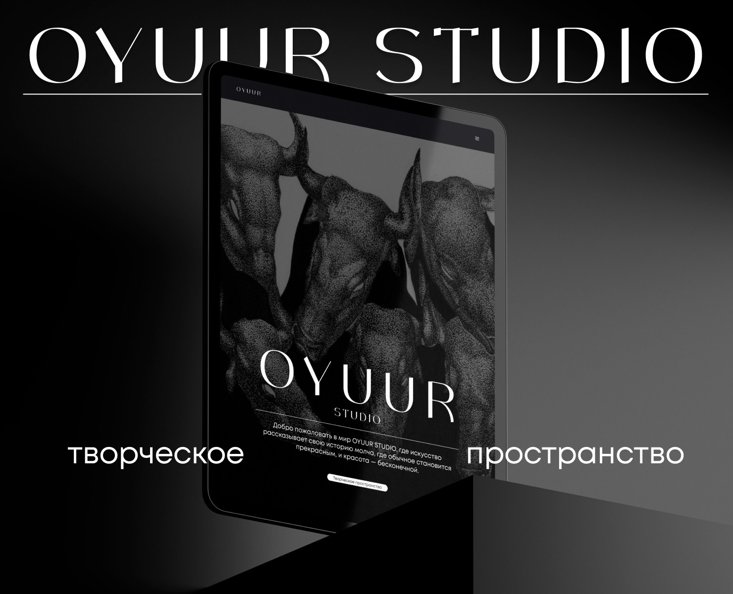 OYUUR STUDIO | Website design concept — Интерфейсы на Dprofile