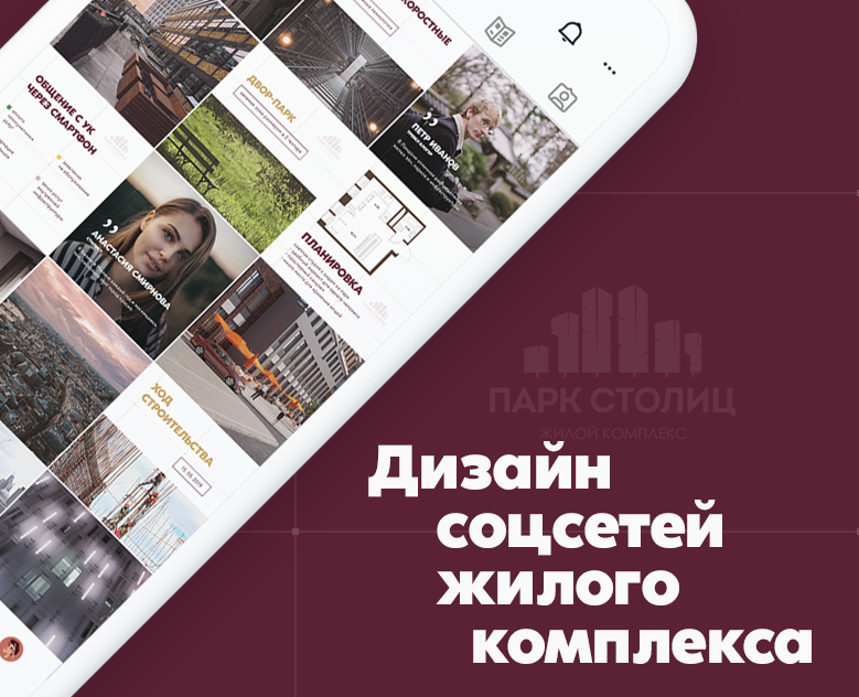 Визуальная концепция для соцсетей ЖК «Парк Столиц» — Брендинг, Графика на Dprofile