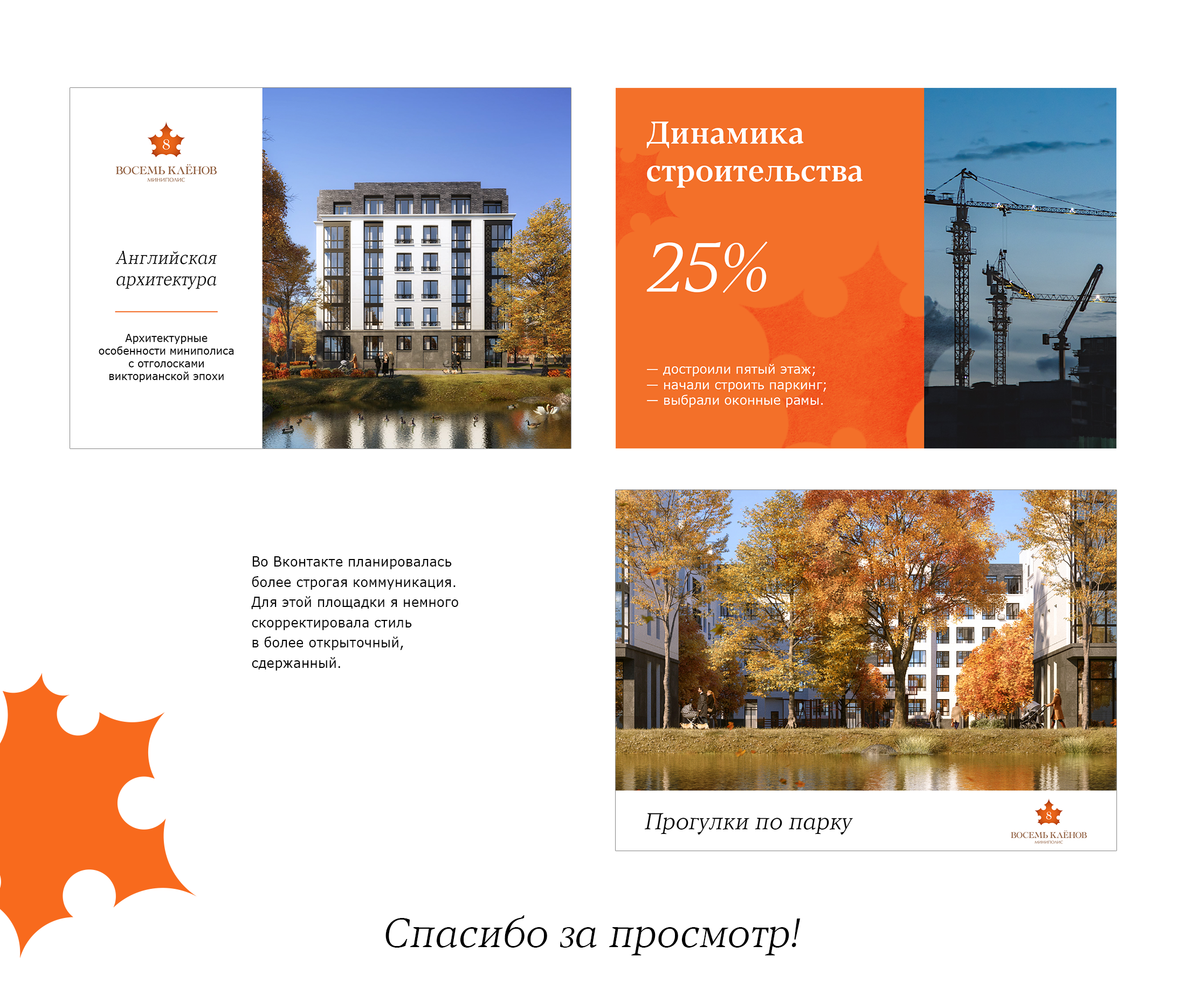 Дизайн-концепция для соцсетей жилого комплекса «8 клёнов» — Изображение №8 — Брендинг, Графика на Dprofile