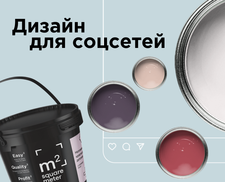 Визуальная концепция для соцсетей бренда красок М2 — Брендинг, Графика на Dprofile