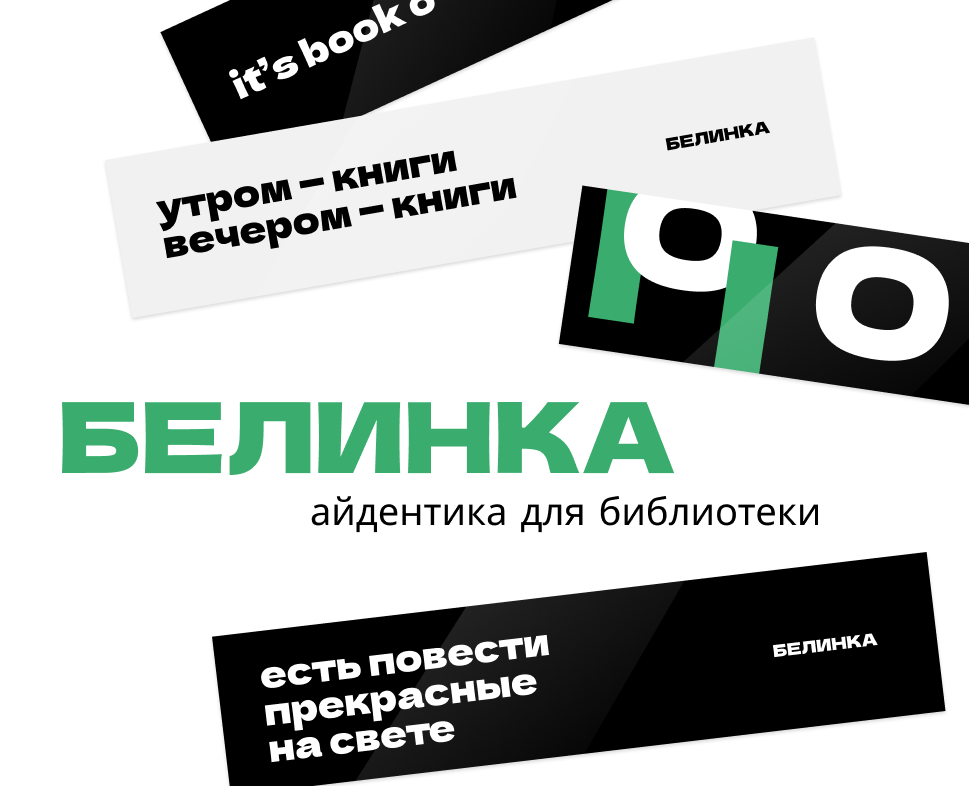 Айдентика для библиотеки Белинского — Брендинг, Графика на Dprofile