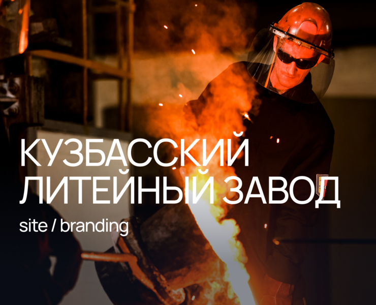 Сайт Кузбасского литейного завода — Интерфейсы на Dprofile