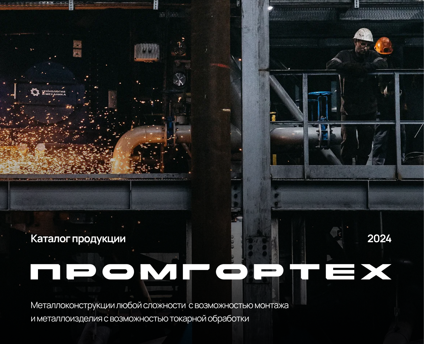 Каталог продукции компании Промгортех — Графика на Dprofile
