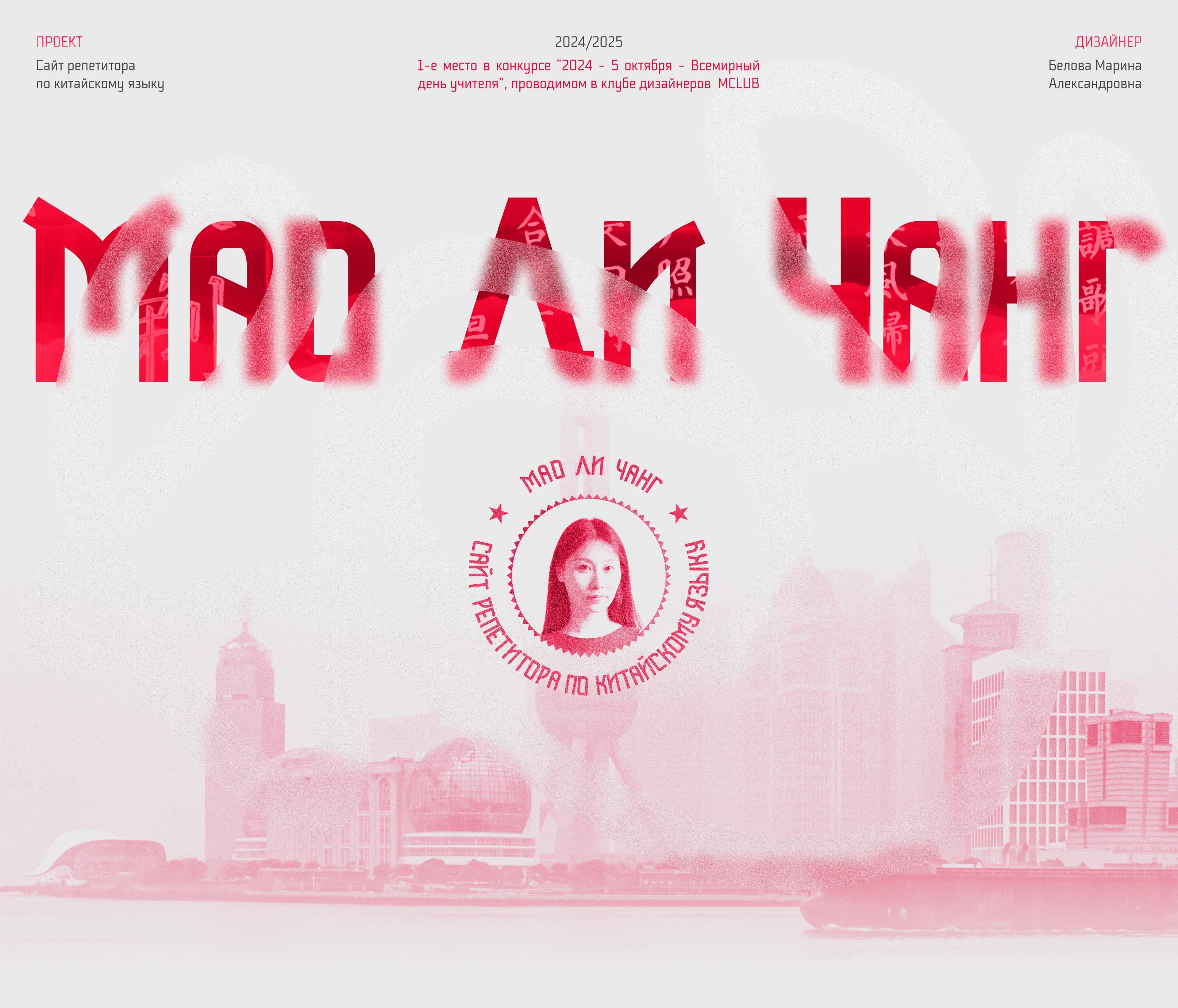 Мао Ли Чанг | Landing page for chinese teacher — Изображение №1 — Интерфейсы, Анимация на Dprofile