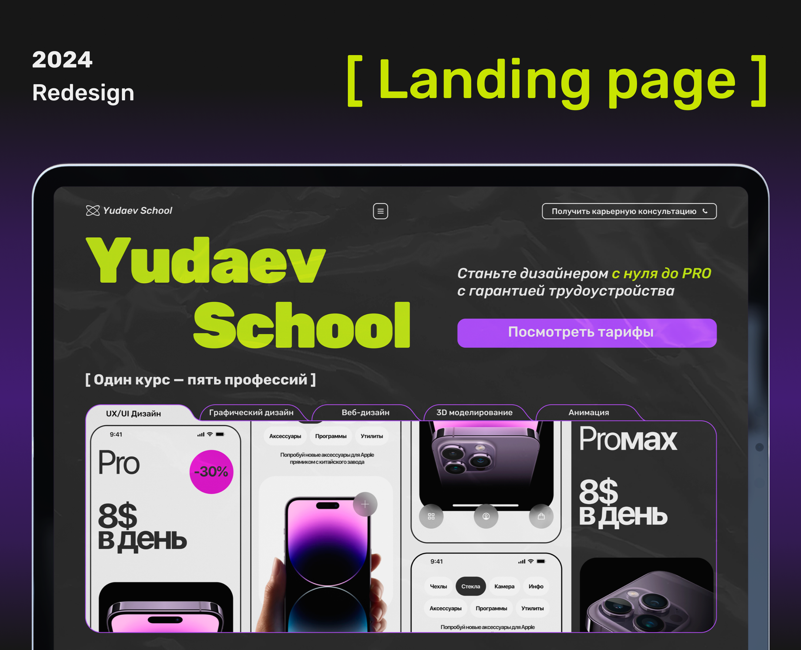 Landing page | Redesign | Yudaev School — Интерфейсы на Dprofile
