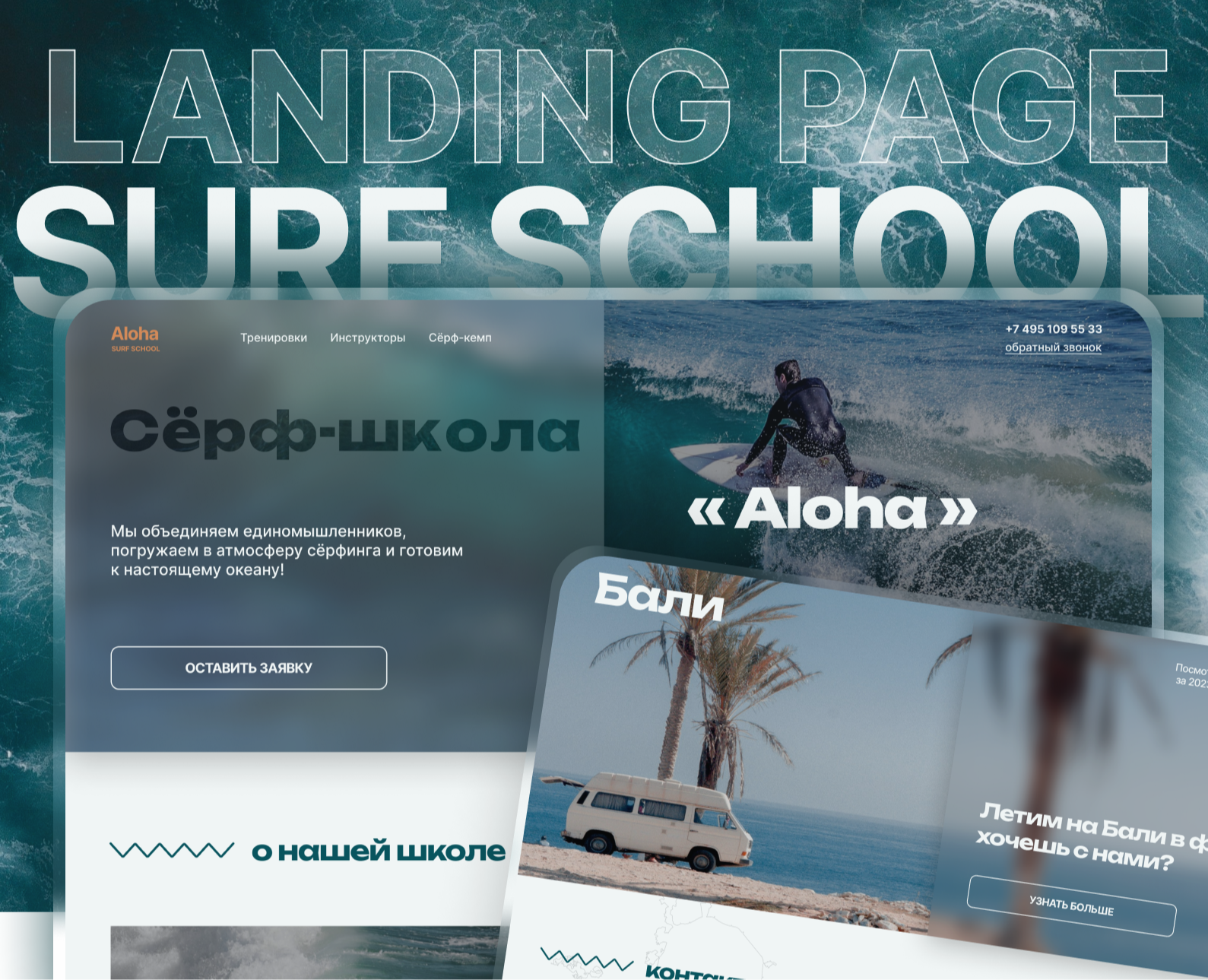 Редизайн лендинга для сёрф школы «Aloha» — Интерфейсы на Dprofile