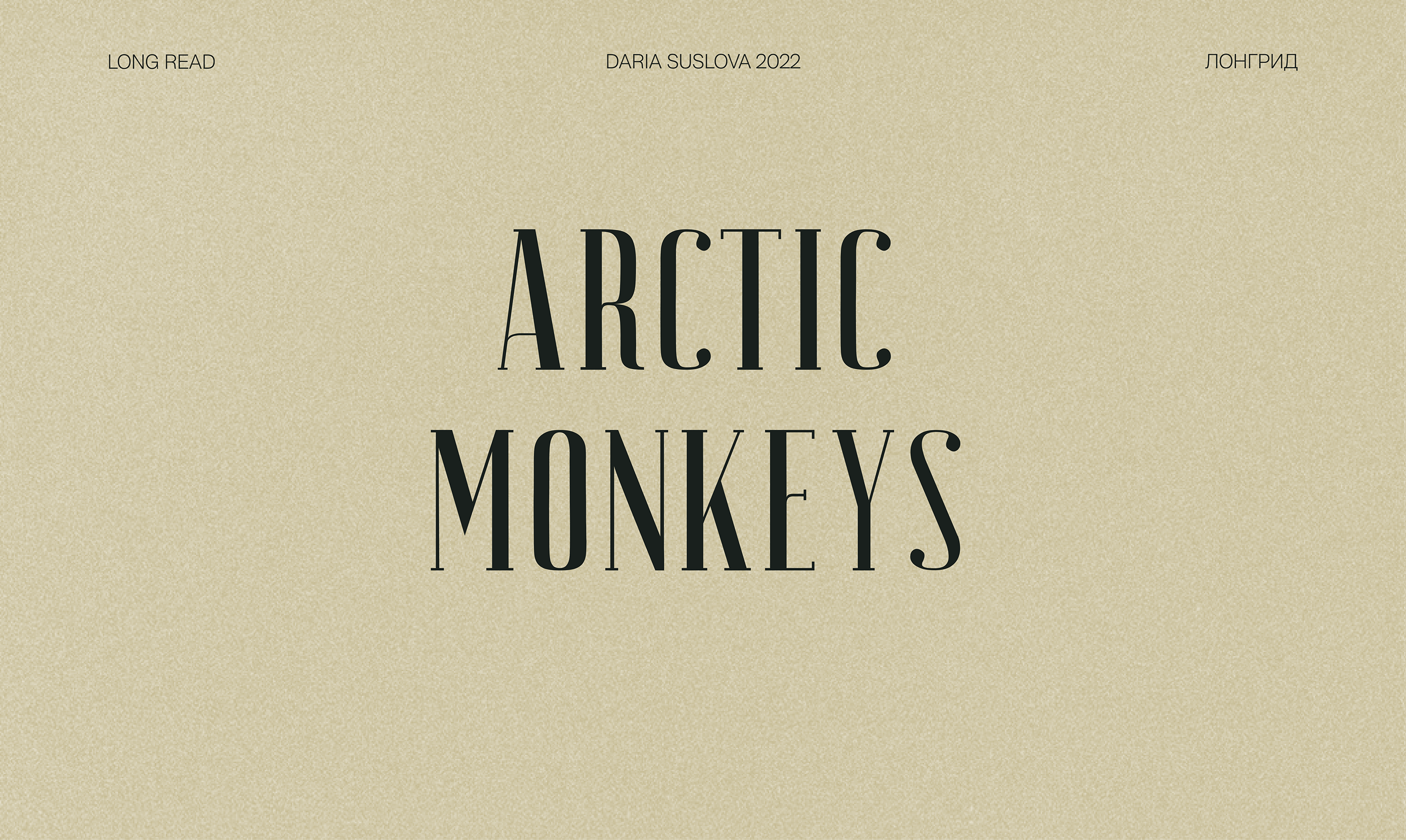 Long Read Arctic Monkeys | Лонгрид Arctic Monkeys — Изображение №1 — Интерфейсы, Графика на Dprofile