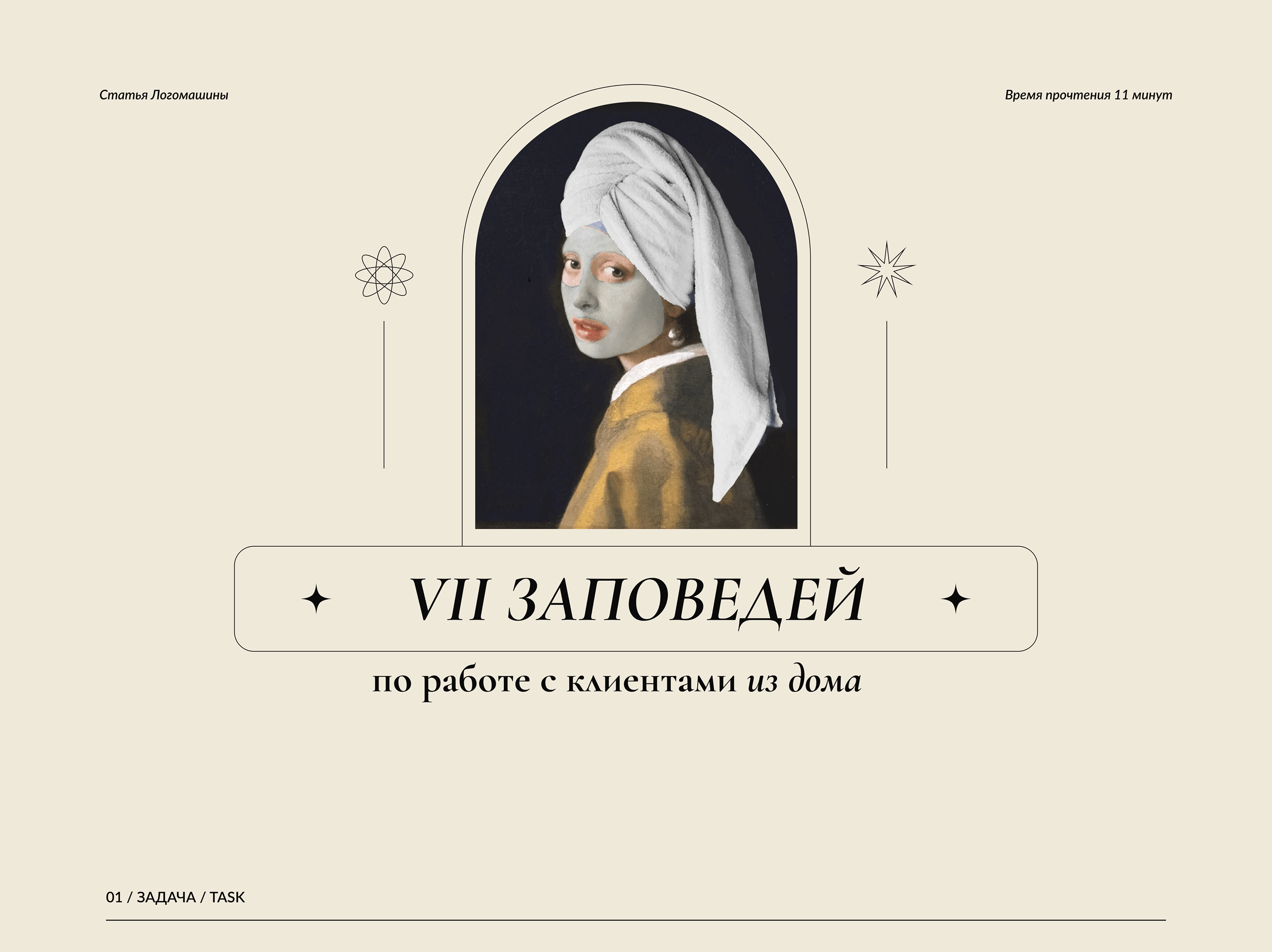 Лонгрид / 7 заповедей по работе с клиентами из дома — Изображение №1 — Интерфейсы на Dprofile