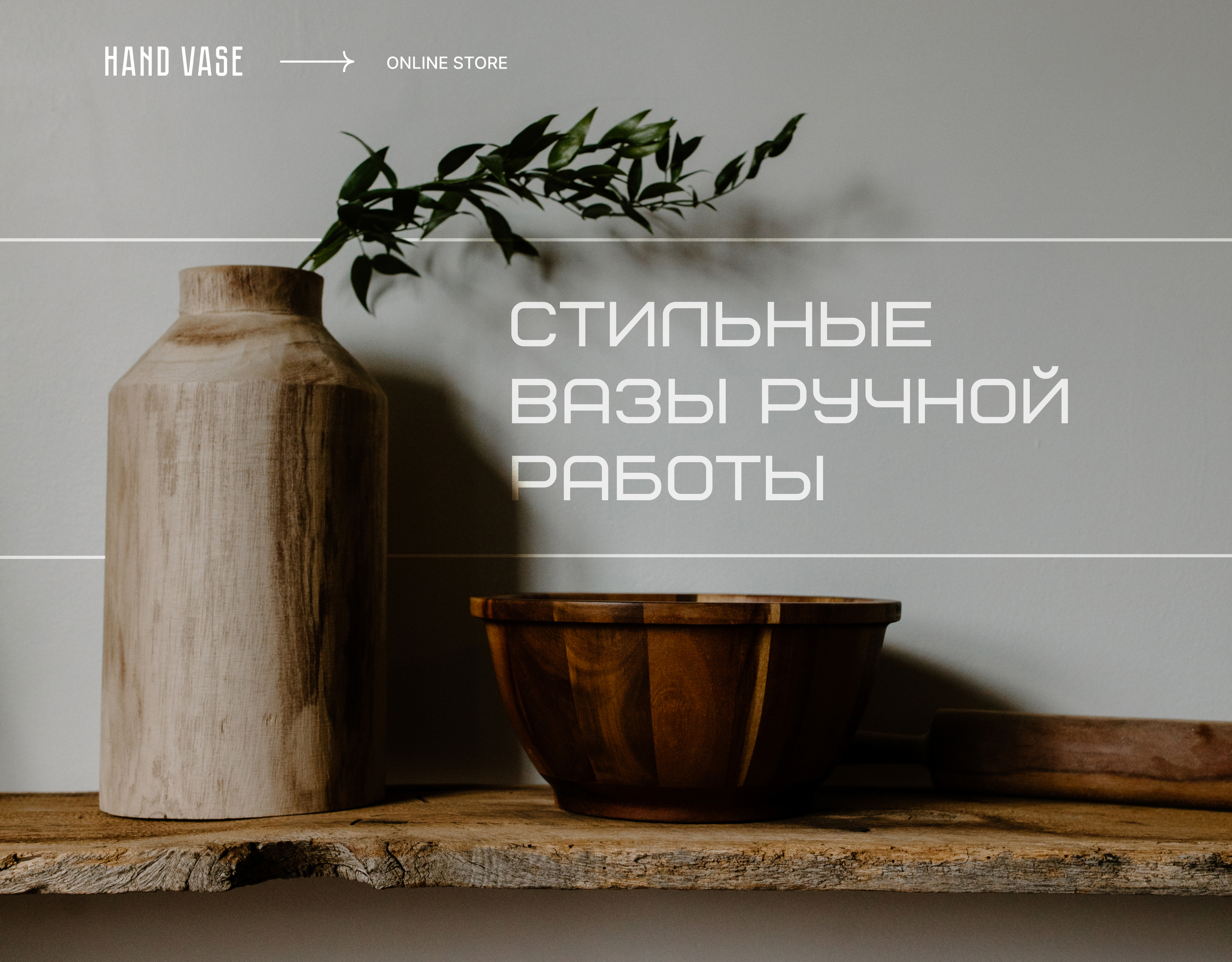 Hand Vase online-store, design concept — Изображение №1 — Интерфейсы на Dprofile