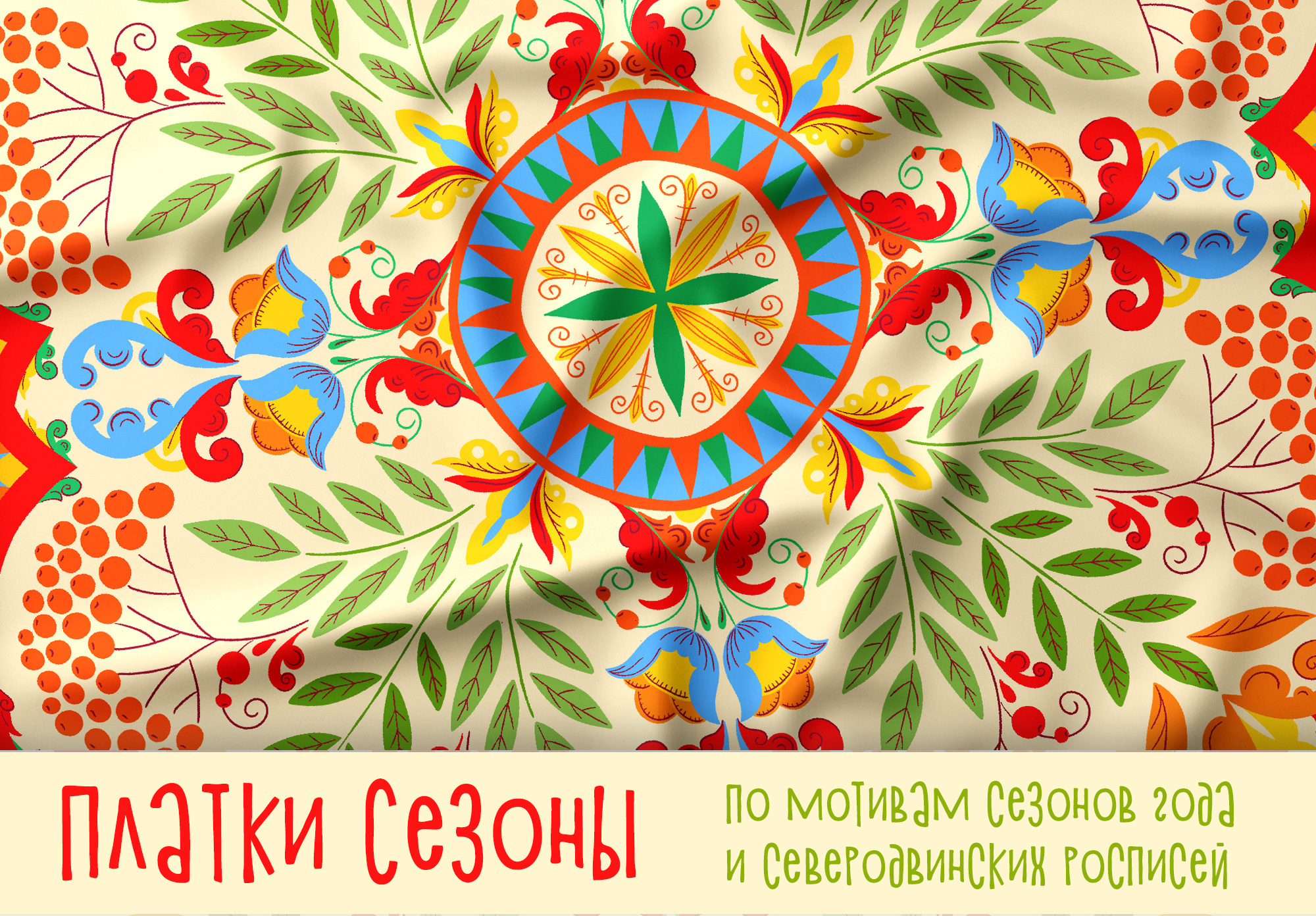 Шелковые платки Сезоны года — Изображение №1 — Иллюстрация, Графика на Dprofile