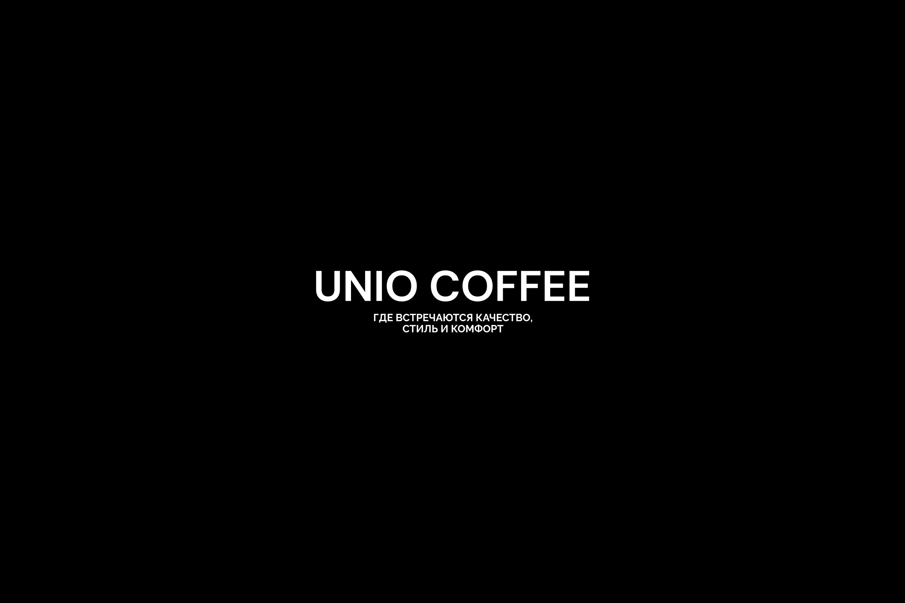 UNIO.COFFEE • BRAND IDENTITY — Изображение №2 — Брендинг, Графика на Dprofile