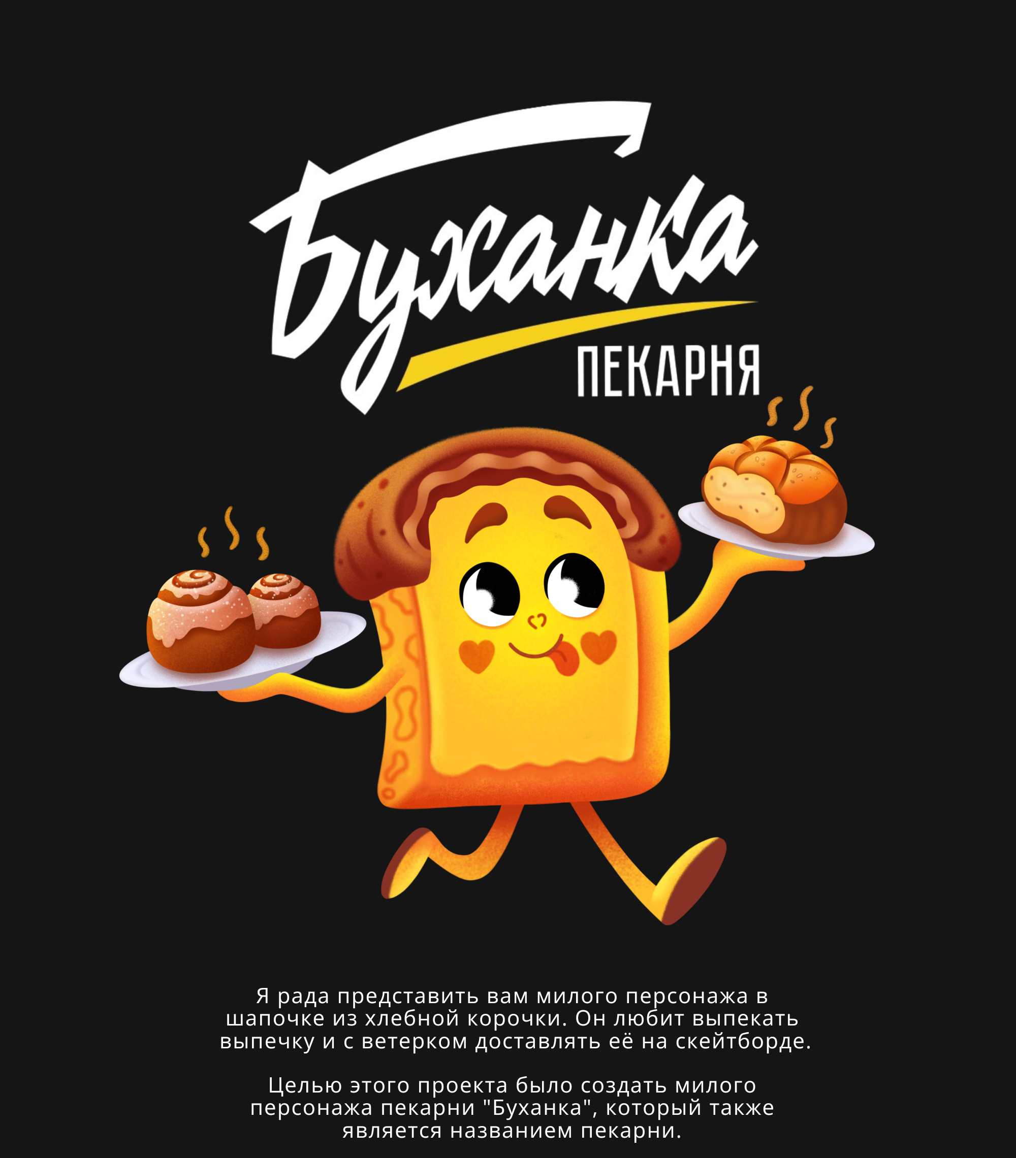 Бренд-персонаж для пекарни — Изображение №1 — Интерфейсы на Dprofile