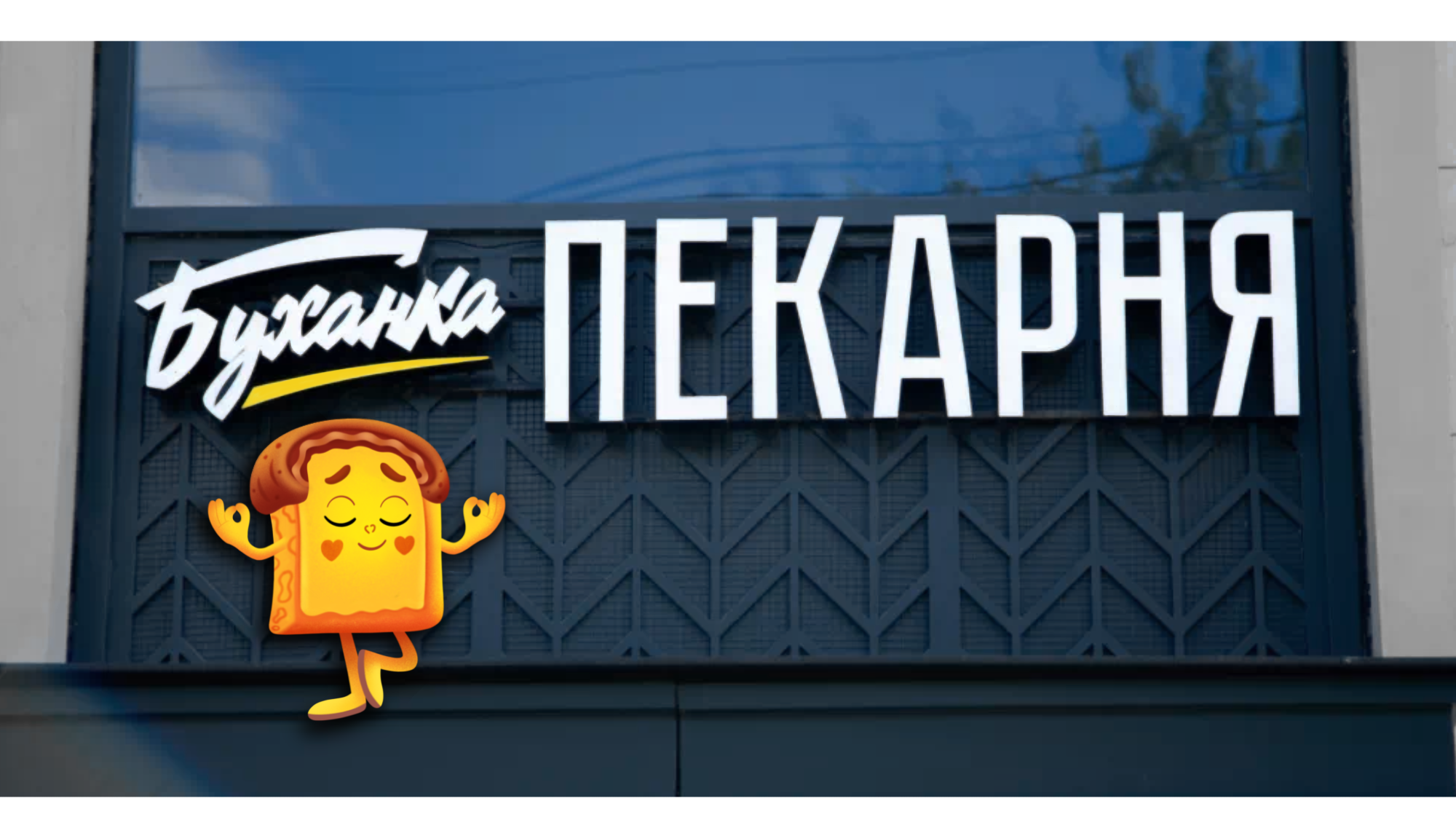 Бренд-персонаж для пекарни — Изображение №5 — Интерфейсы на Dprofile