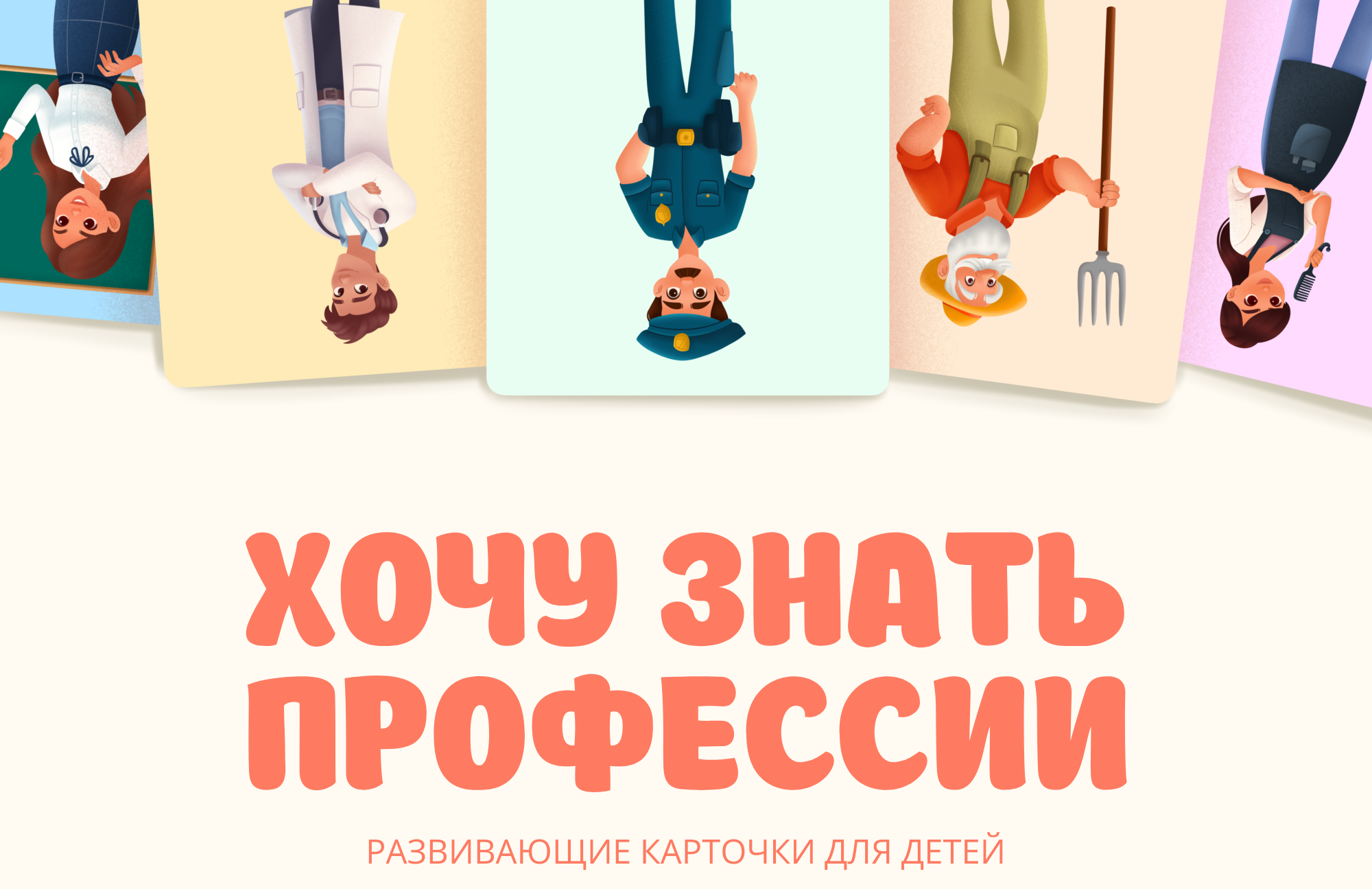 Развивающие карточки "Хочу знать профессии". — Изображение №1 — Иллюстрация на Dprofile