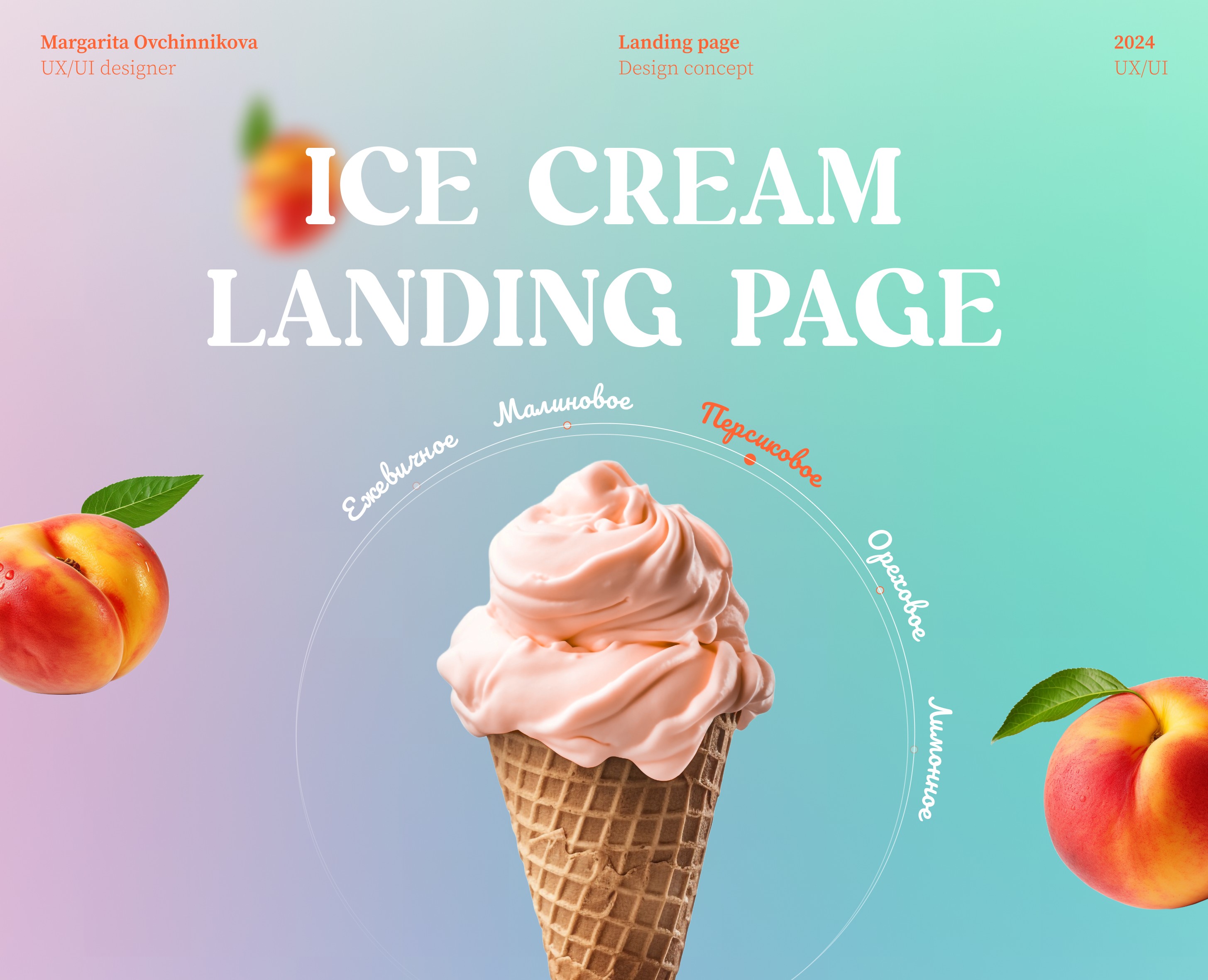 Ice cream Landing page — Интерфейсы на Dprofile
