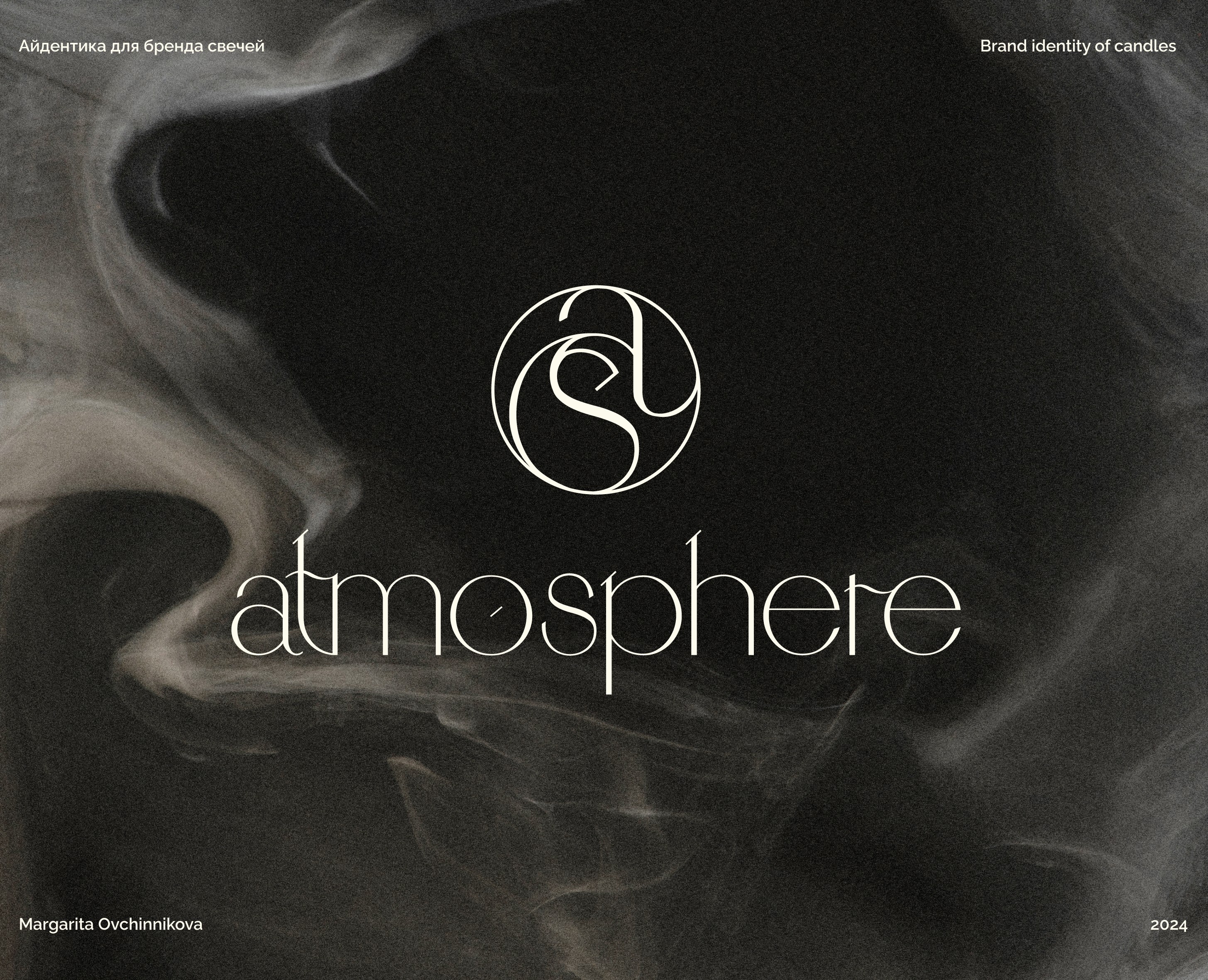 Айдентика для бренда свечей, логотип| ATMOSPHERE — Брендинг на Dprofile