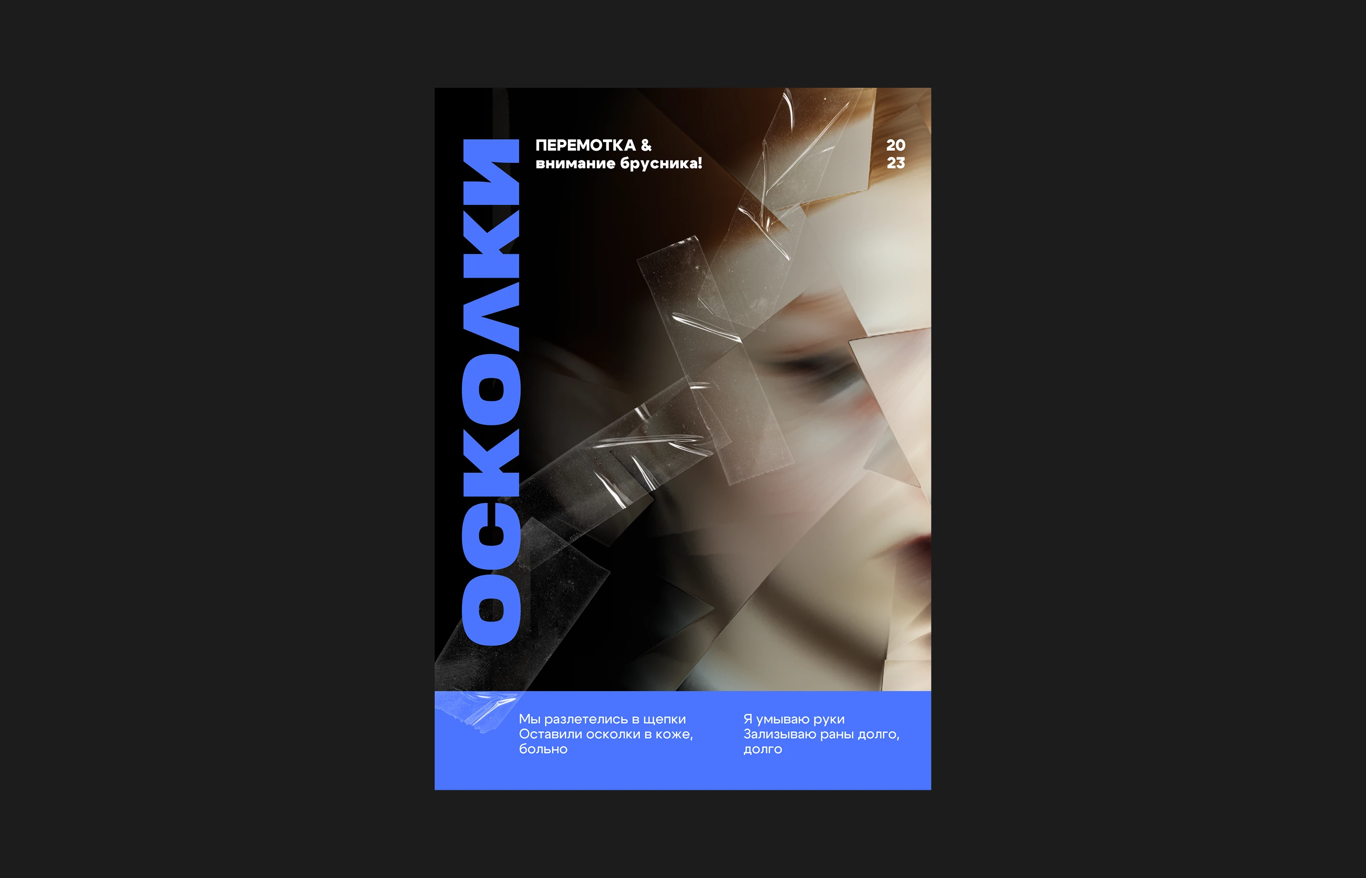 POSTER DESIGN | ДИЗАЙН ПЛАКАТОВ | ГРУППА ПЕРЕМОТКА — Изображение №3 — Графика на Dprofile