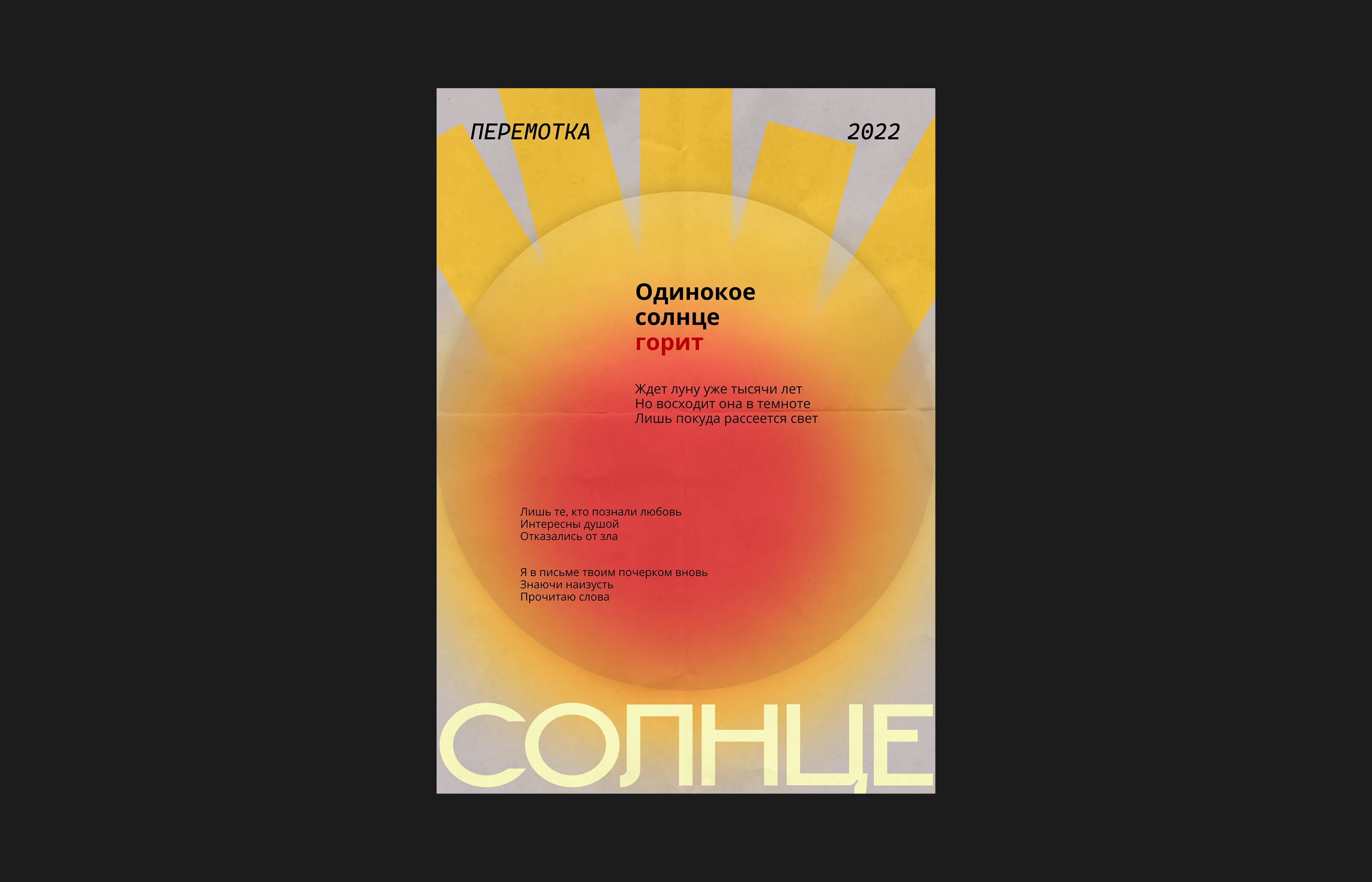 POSTER DESIGN | ДИЗАЙН ПЛАКАТОВ | ГРУППА ПЕРЕМОТКА — Изображение №2 — Графика на Dprofile