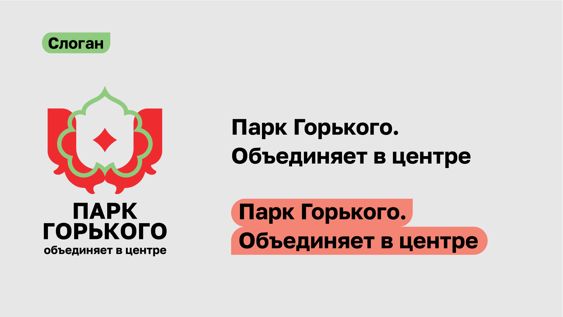 GORKY PARK | ПАРК ГОРЬКОГО | ФИРМЕННЫЙ СТИЛЬ ПАРКА — Изображение №4 — Брендинг, Графика на Dprofile