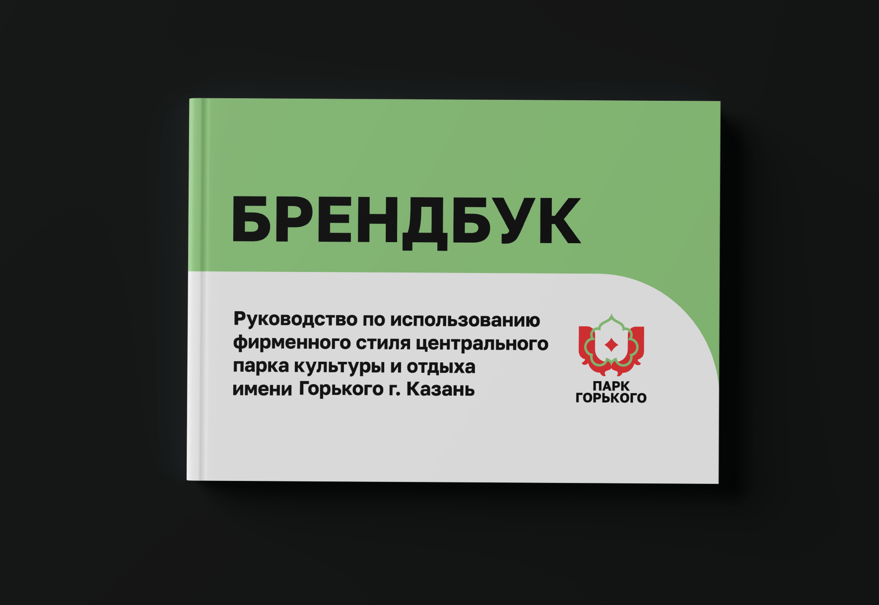 BRANDBOOK | ПАРК ГОРЬКОГО | БРЕНДБУК — Изображение №1 — Брендинг на Dprofile