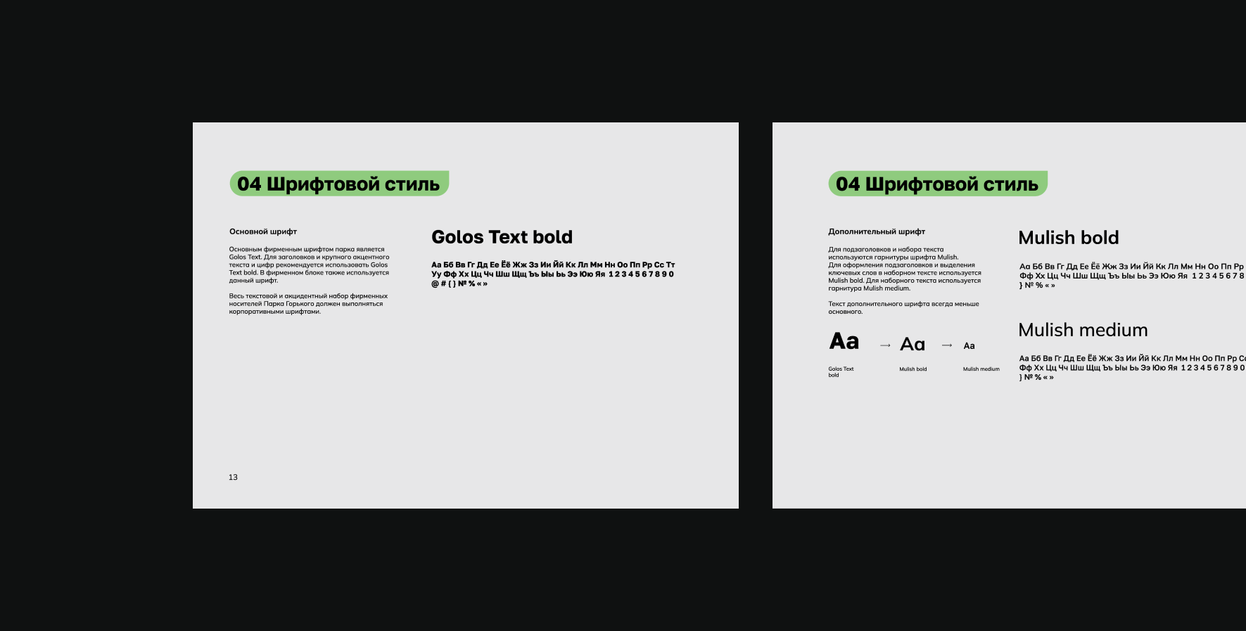 BRANDBOOK | ПАРК ГОРЬКОГО | БРЕНДБУК — Изображение №6 — Брендинг на Dprofile