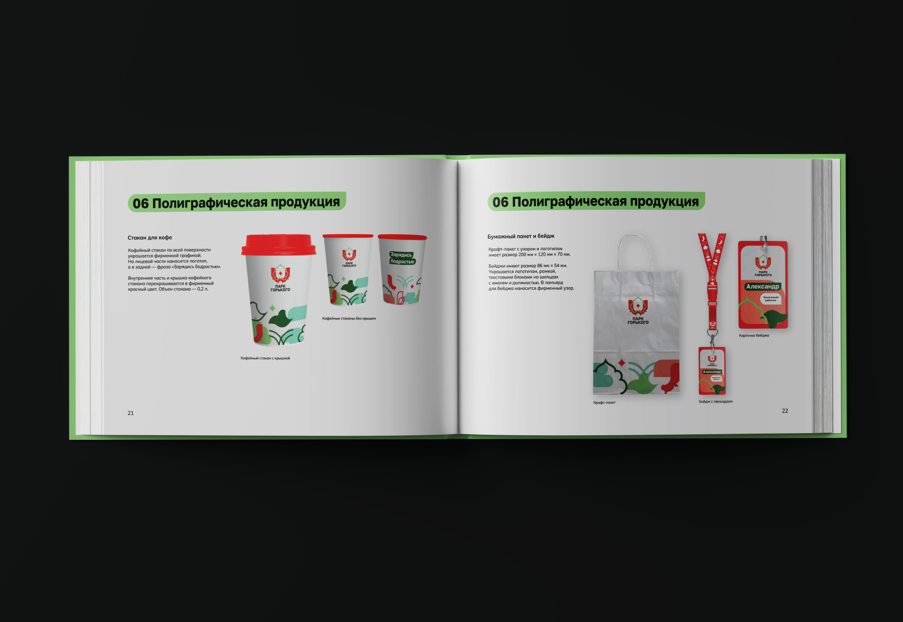 BRANDBOOK | ПАРК ГОРЬКОГО | БРЕНДБУК — Изображение №7 — Брендинг на Dprofile