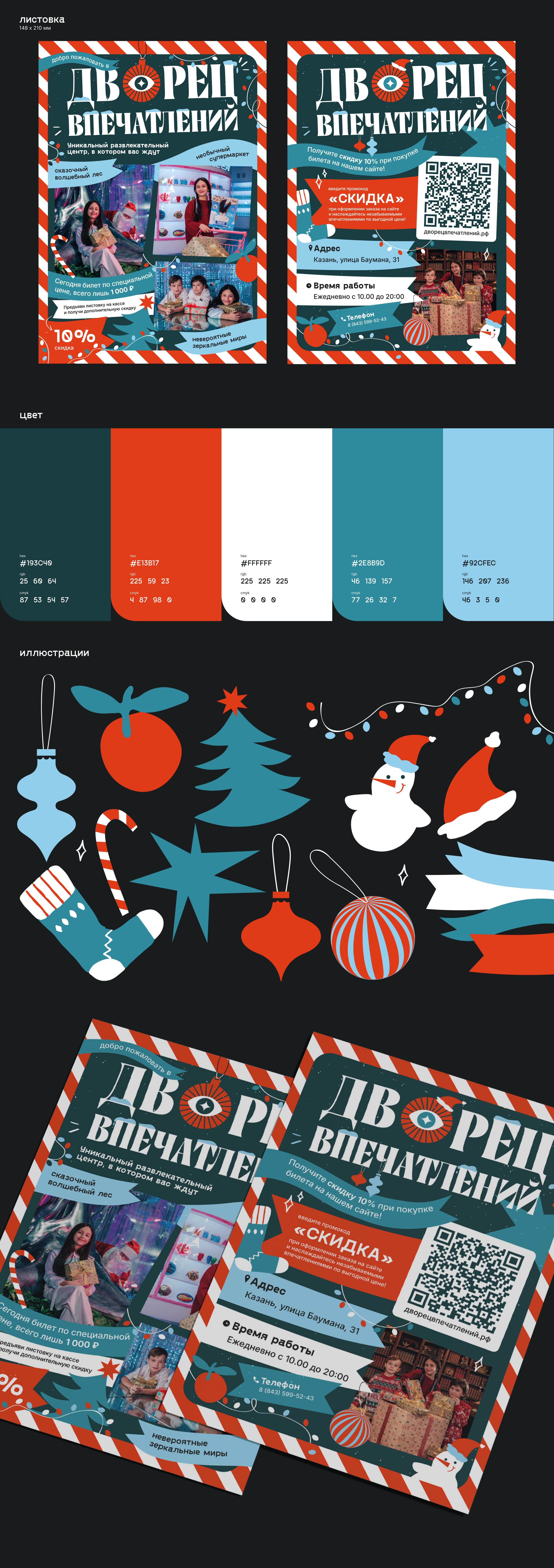 НОВОГОДНЕЕ ПРОМО | NEW YEAR PROMO | Дворец Впечатлений — Изображение №2 — Брендинг, Иллюстрация на Dprofile