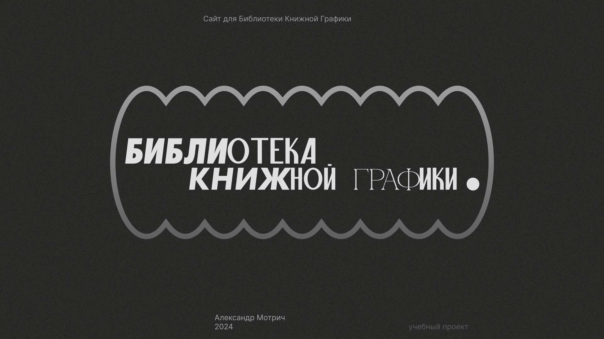 Библиотека Книжной Графики. Лендинг. — Изображение №1 — Интерфейсы на Dprofile