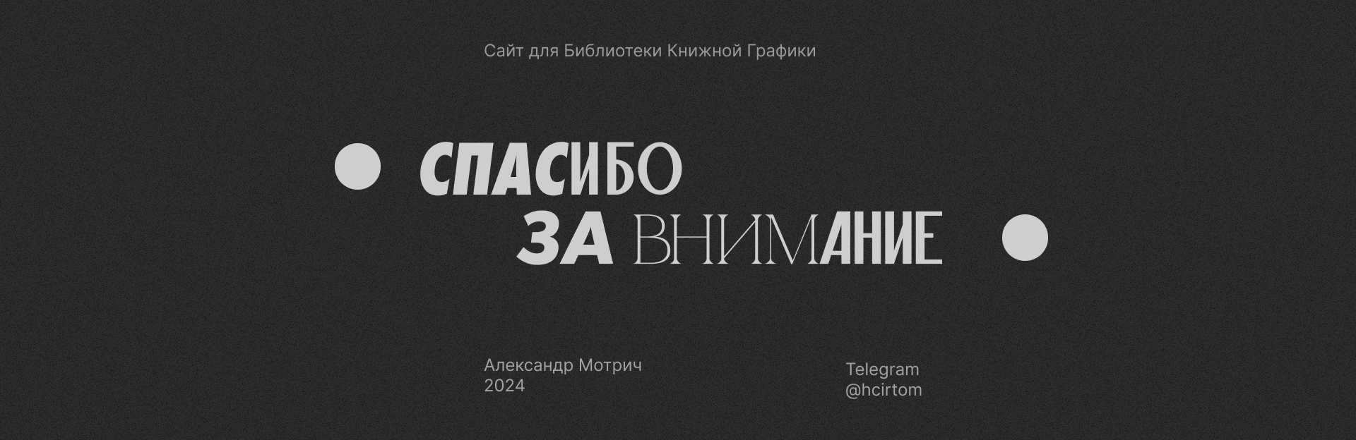 Библиотека Книжной Графики. Лендинг. — Изображение №9 — Интерфейсы на Dprofile