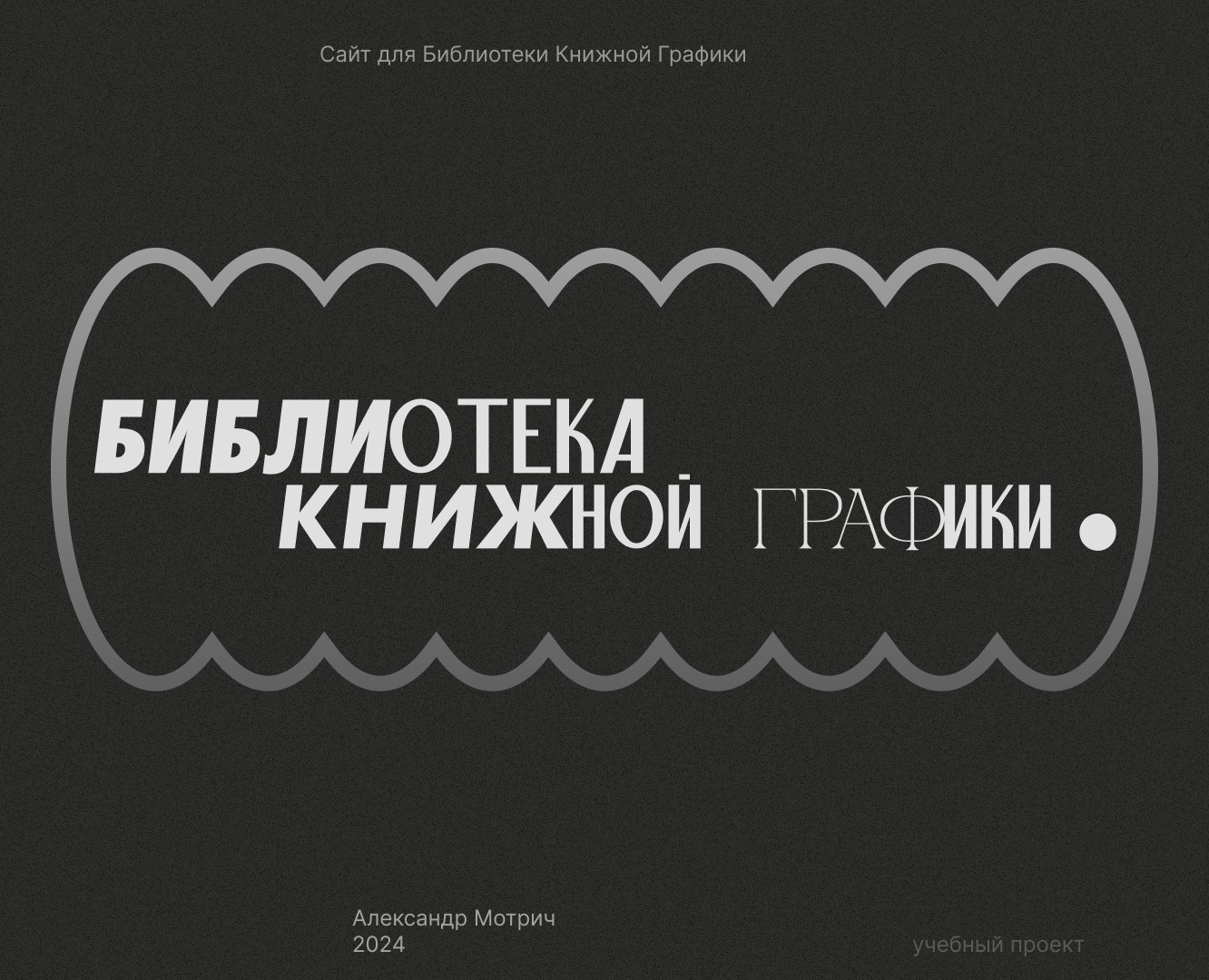 Библиотека Книжной Графики. Лендинг. на Dprofile