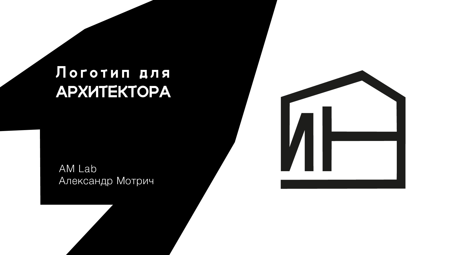 Логотип для архитектора. Оформление страницы в соцсети. — Изображение №1 — Брендинг на Dprofile