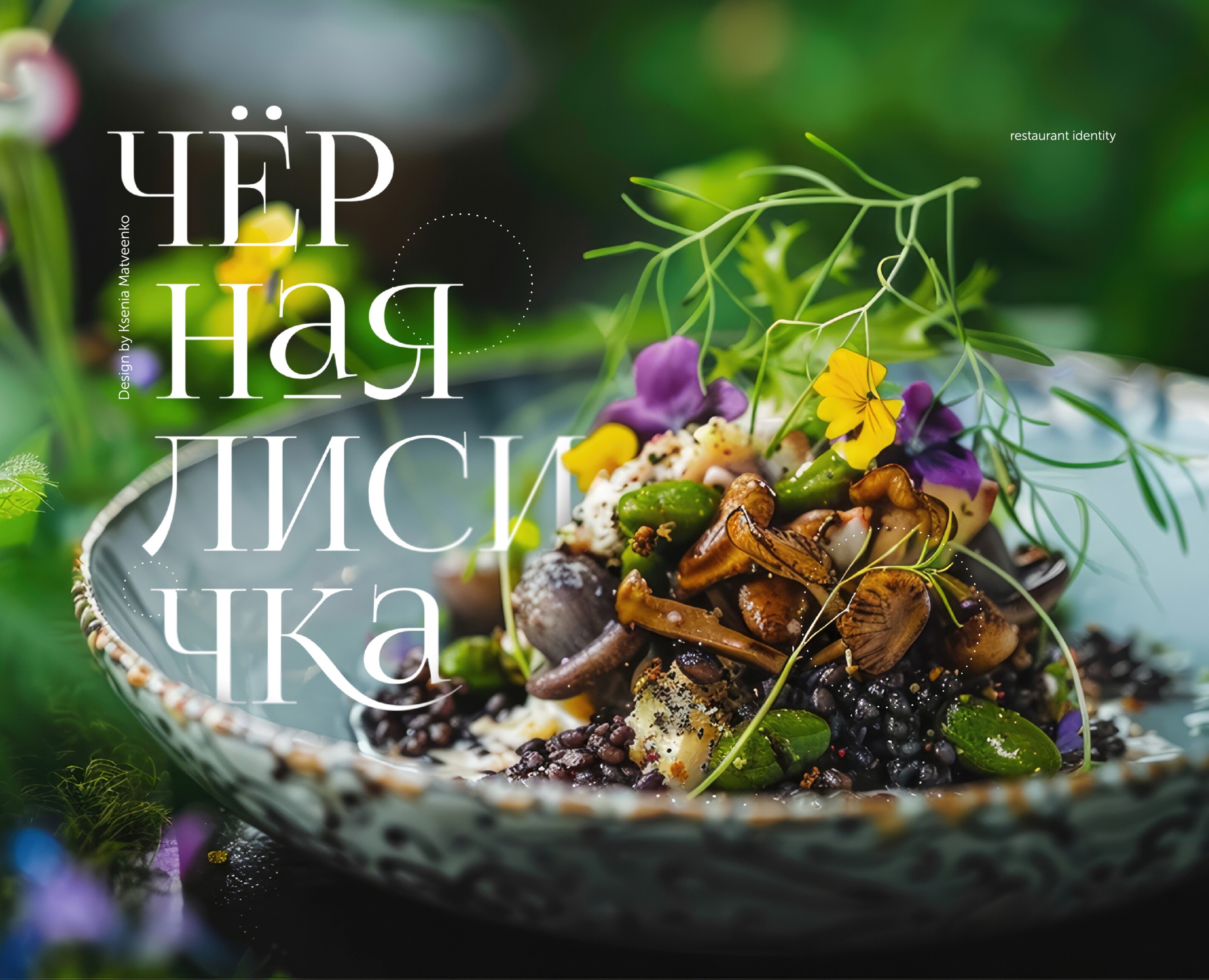 Логотип | Фирменный стиль | Ресторан гастроботаники — Брендинг, Графика на Dprofile