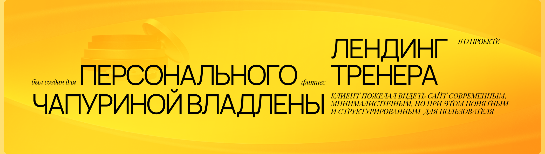 Владлена фитнес|Лендинг|UI/UX Design — Изображение №2 — Интерфейсы, Брендинг на Dprofile