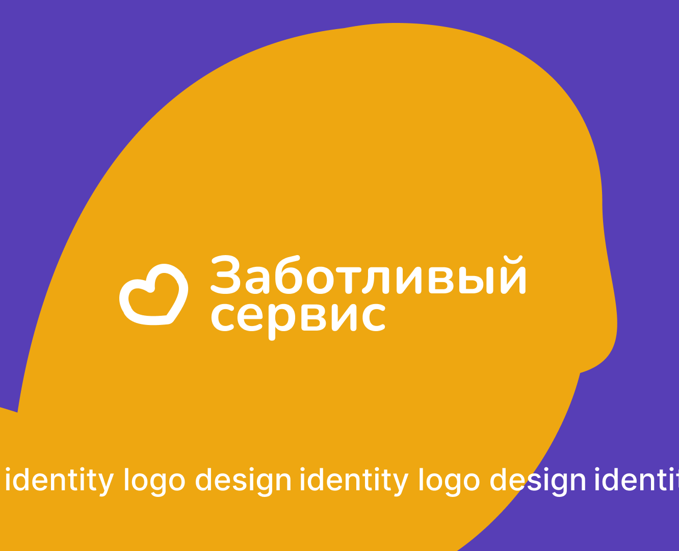 Заботливый сервис | logo & identityy на Dprofile