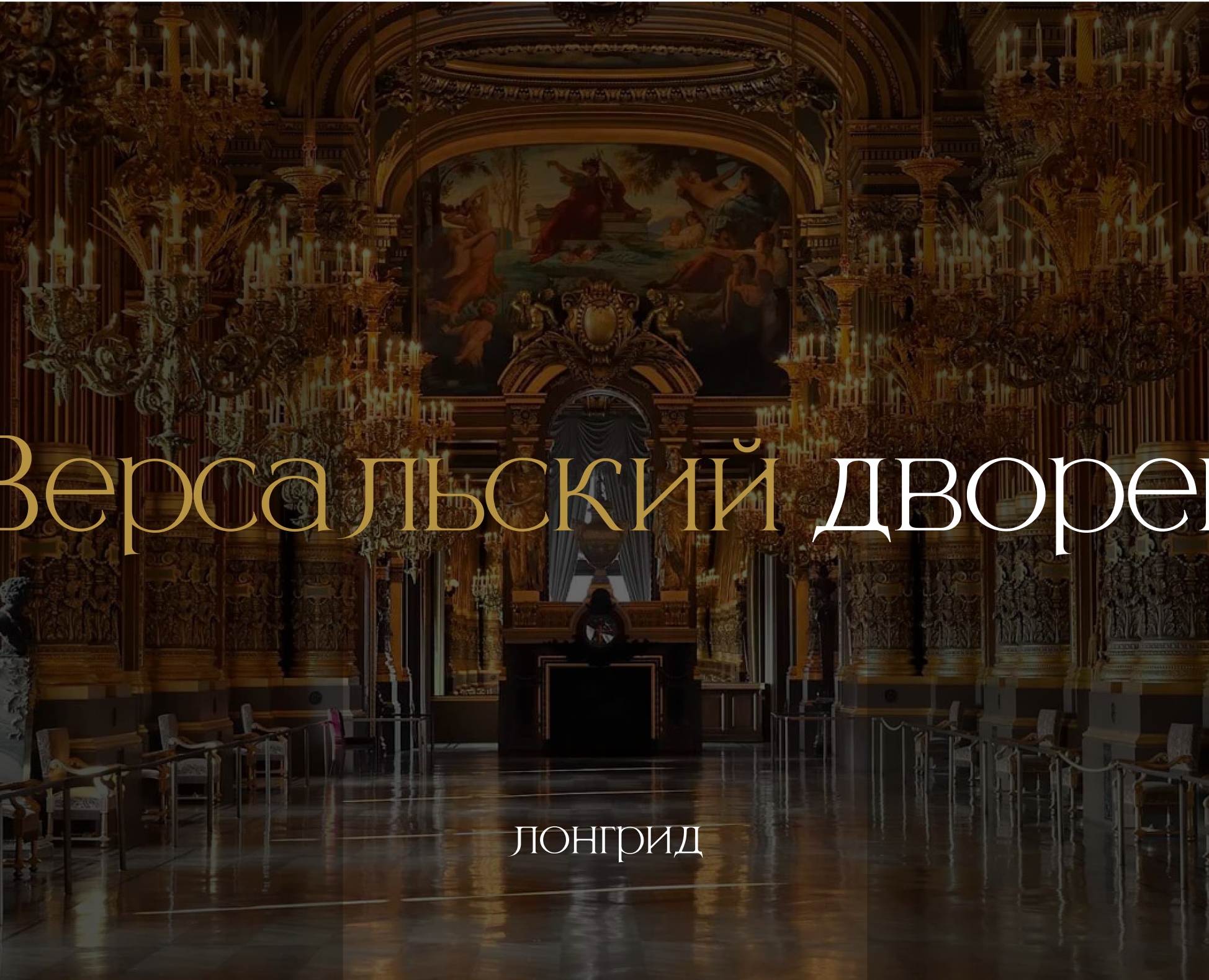 Лонгрид на тему "Строительство версальского дворца" на Dprofile