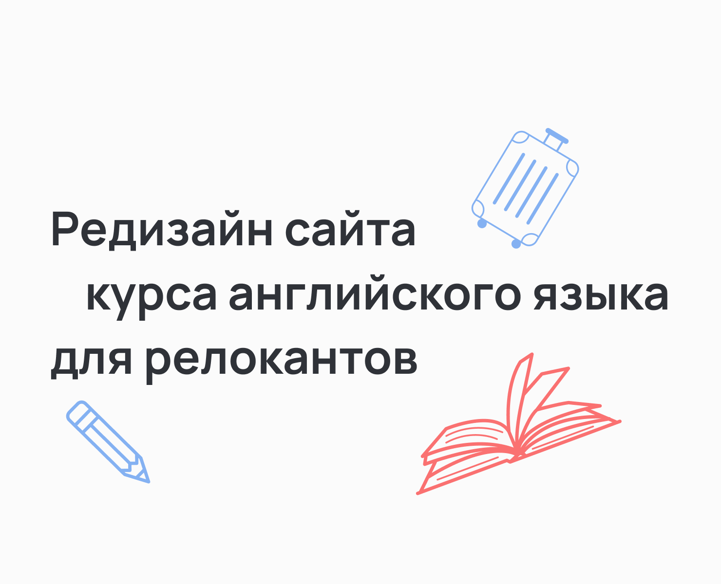 Редизайн лендинга курса английского языка на Dprofile