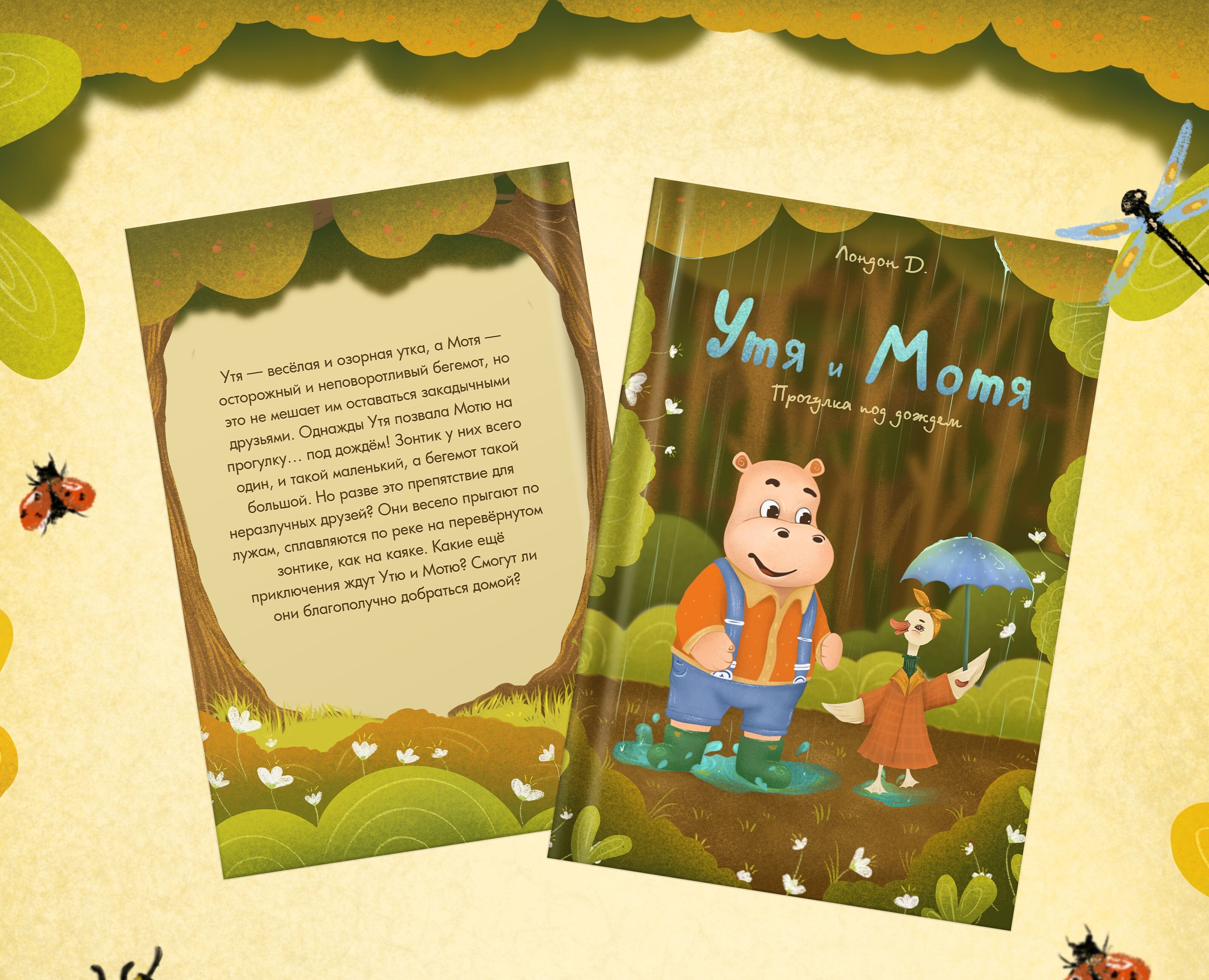Книжная иллюстрация "Утя и Мотя" — Иллюстрация на Dprofile