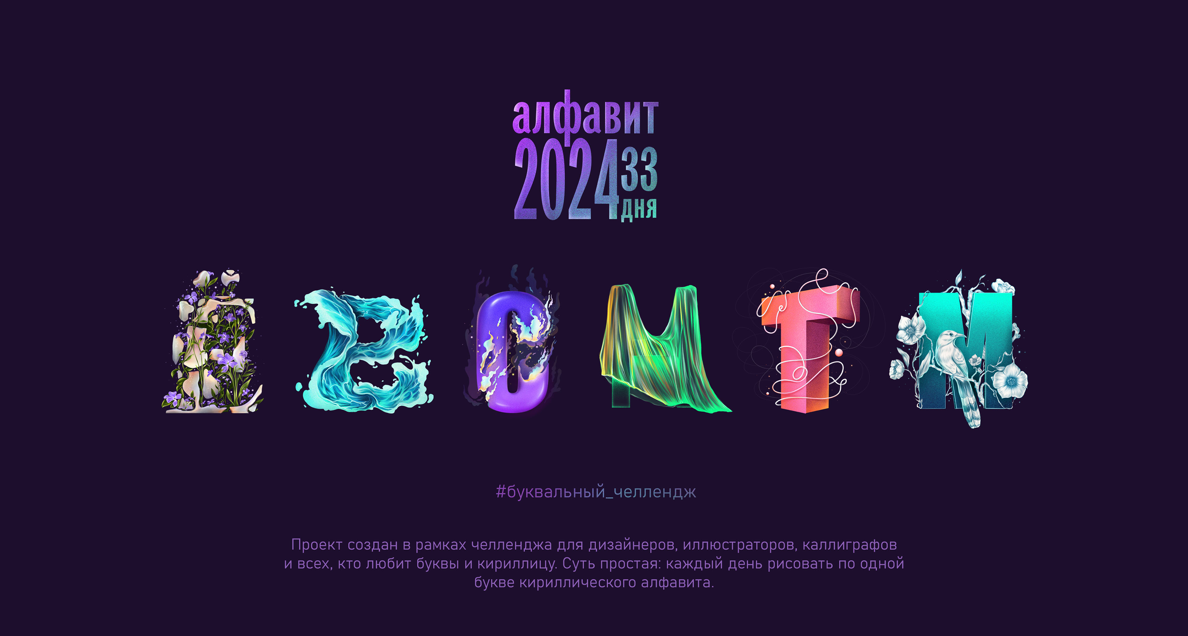 Буквальный челлендж 2024 — Изображение №1 — Иллюстрация на Dprofile