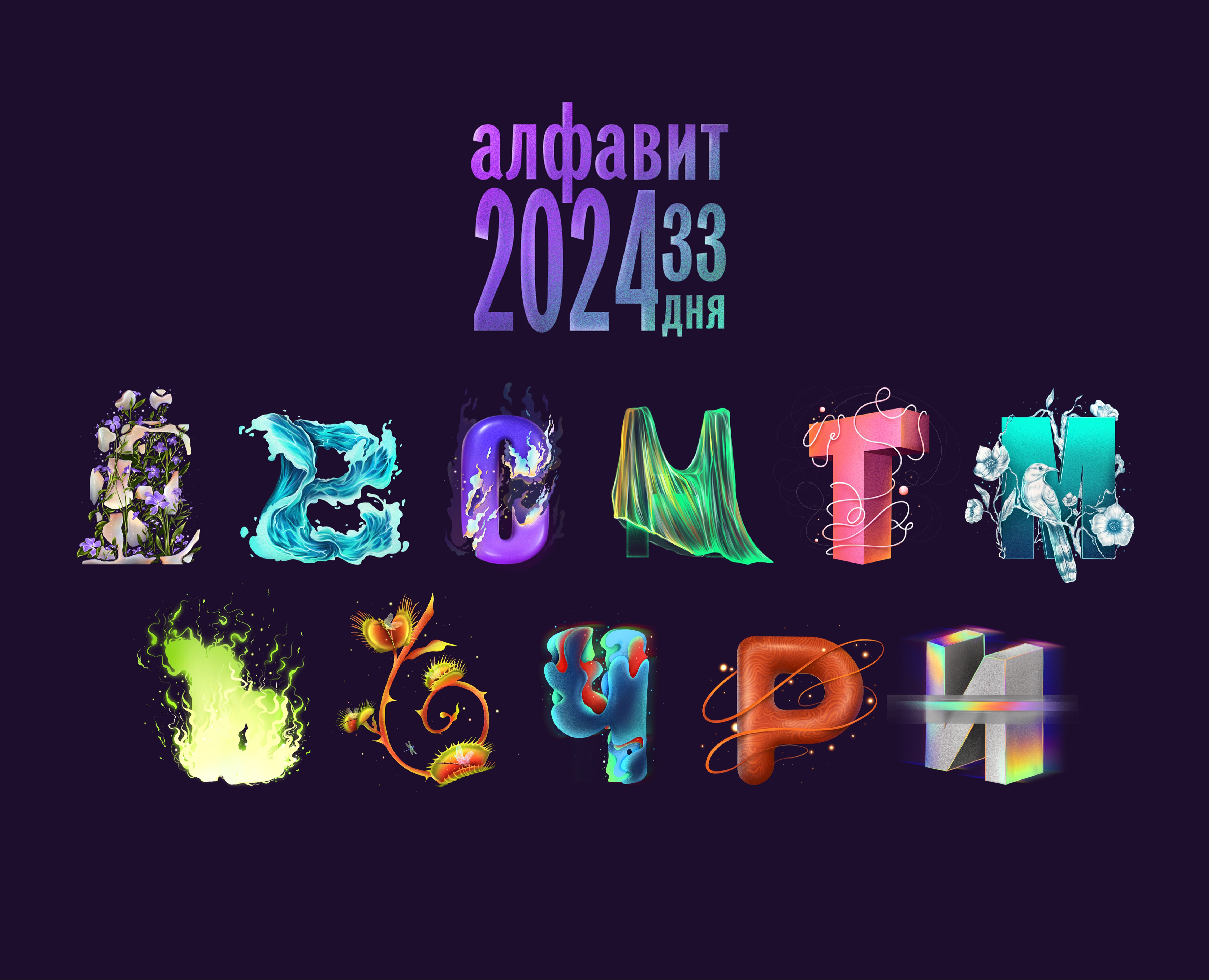 Буквальный челлендж 2024 — Иллюстрация на Dprofile