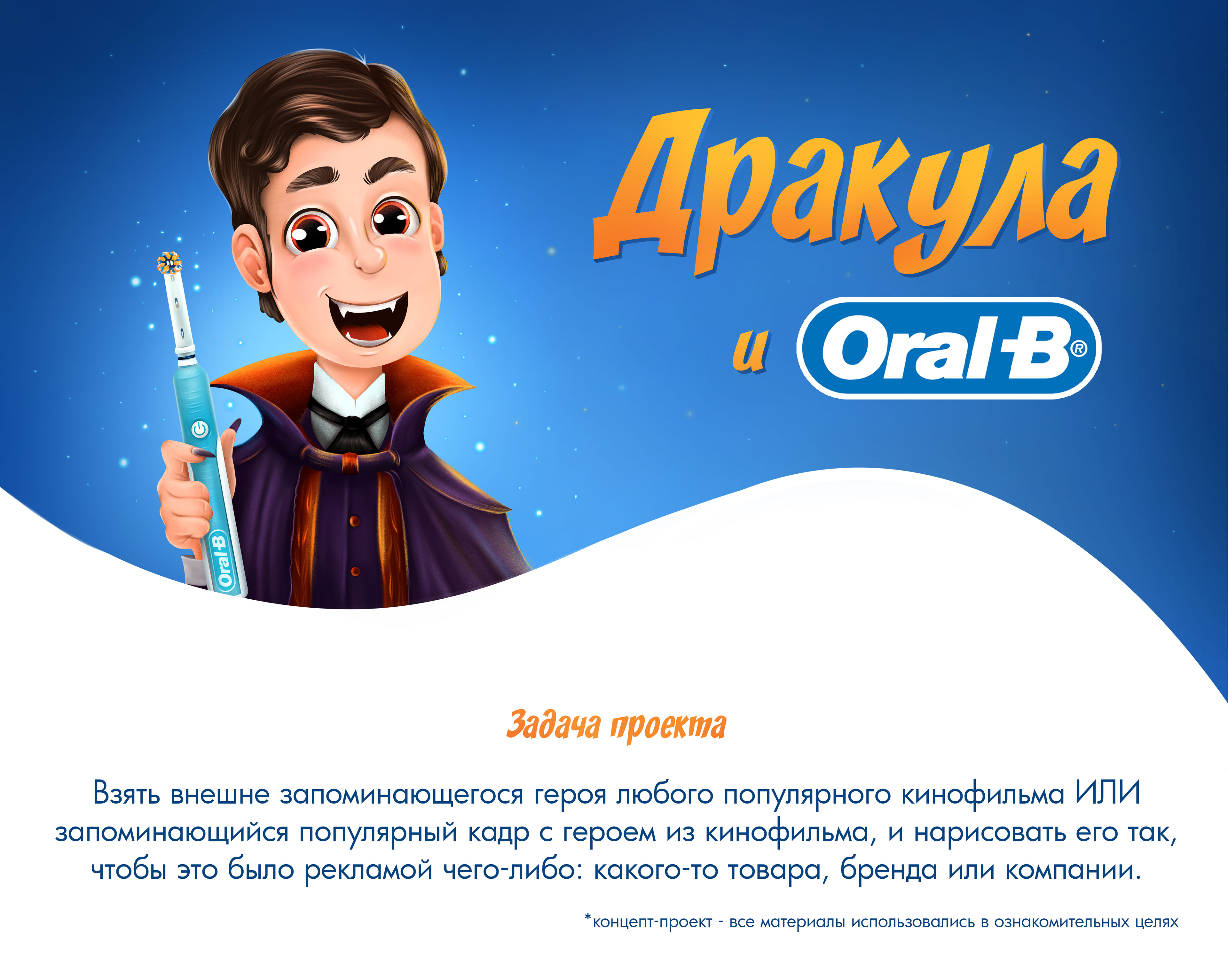 Дракула и ORAL-B — Изображение №1 — Брендинг, Иллюстрация на Dprofile