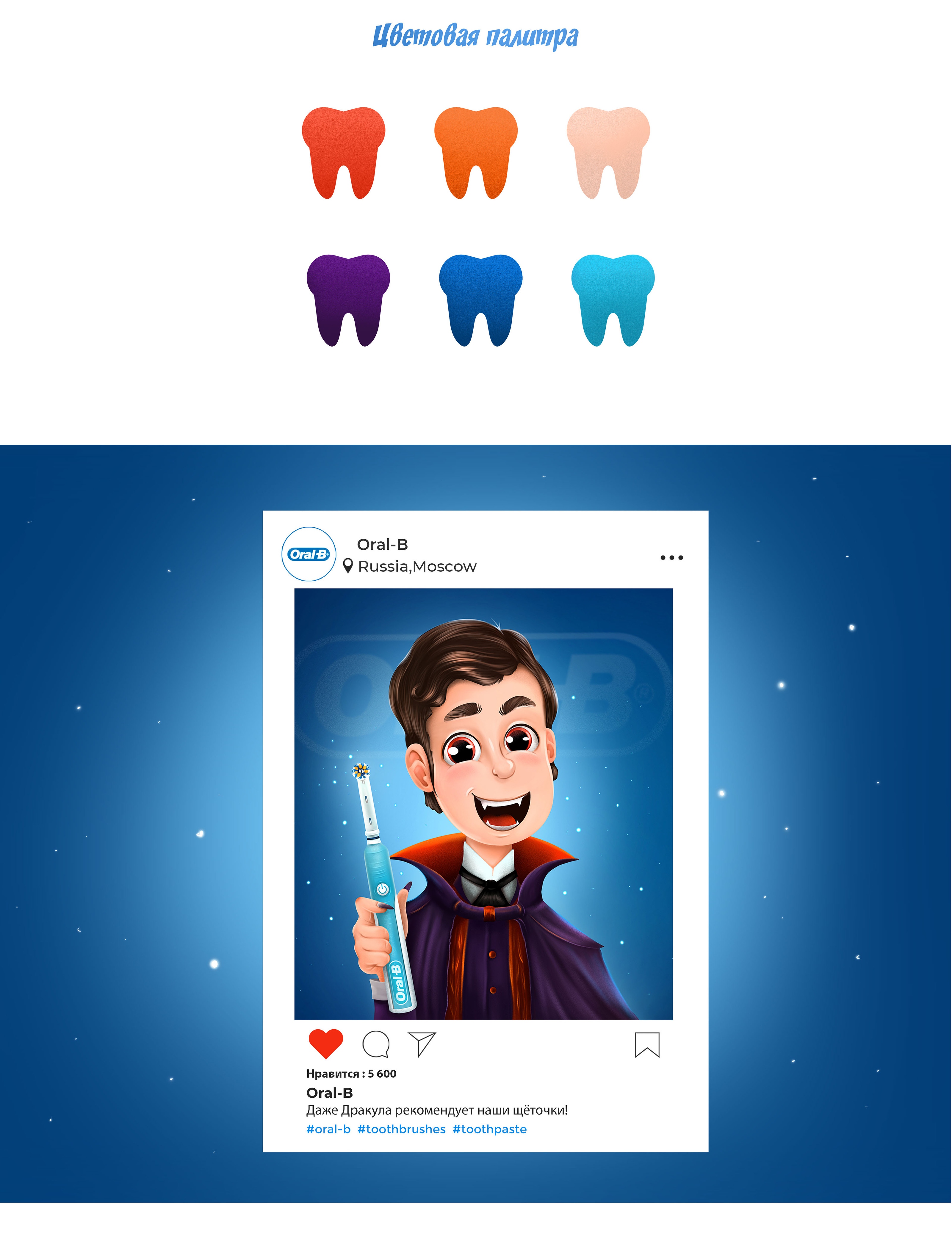 Дракула и ORAL-B — Изображение №4 — Брендинг, Иллюстрация на Dprofile