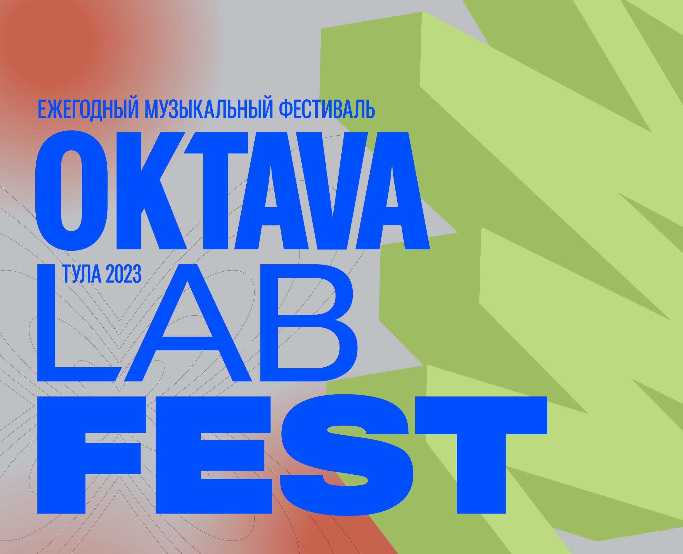 Oktava Lab Fest. Музыкальный фестиваль — Брендинг, Иллюстрация на Dprofile