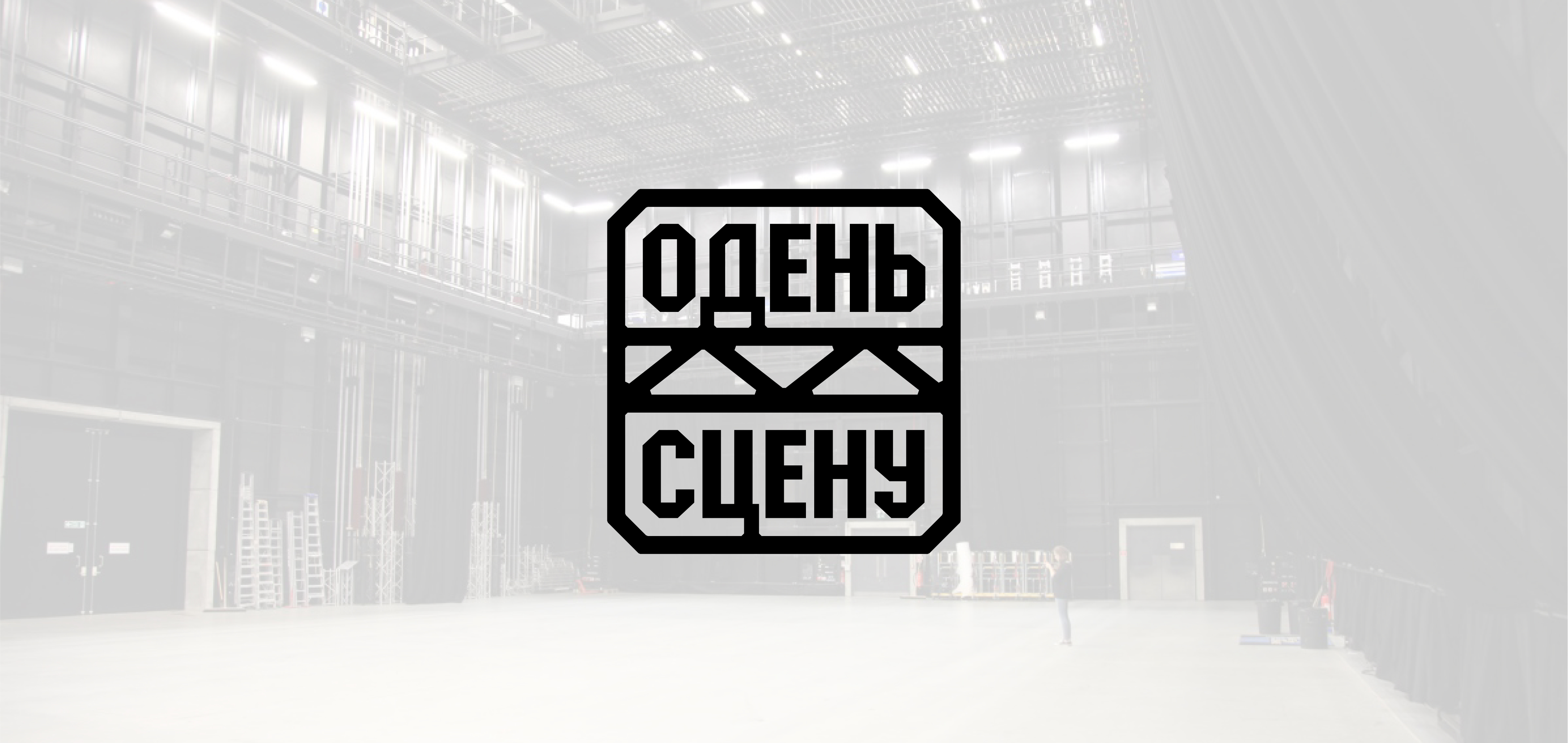 Логотип для компании "Одень сцену" — Изображение №1 — Брендинг на Dprofile