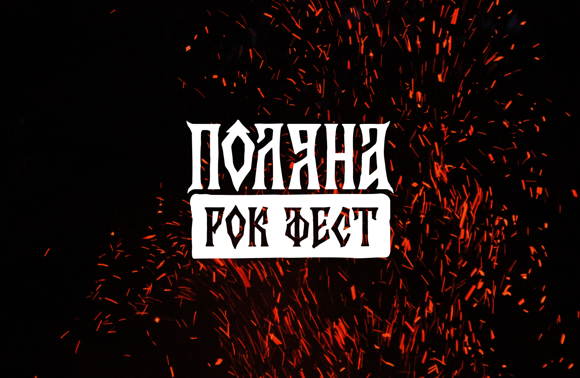 Фирменный стиль славянского Рок-фестиваля «‎ ПОЛЯНА»‎ — Изображение №1 — Брендинг на Dprofile